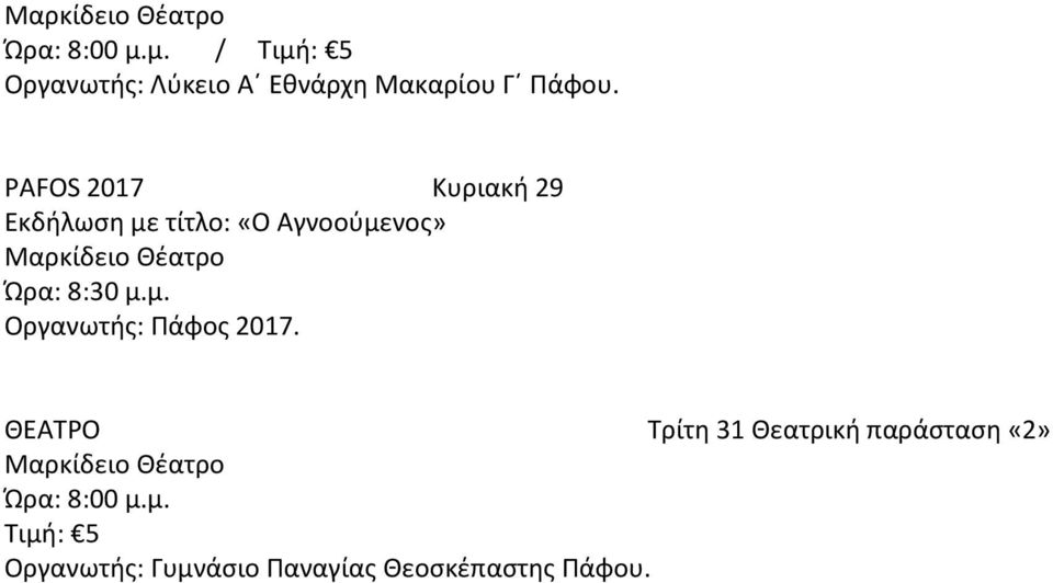 μ.μ. Οργανωτής: Πάφος 2017.