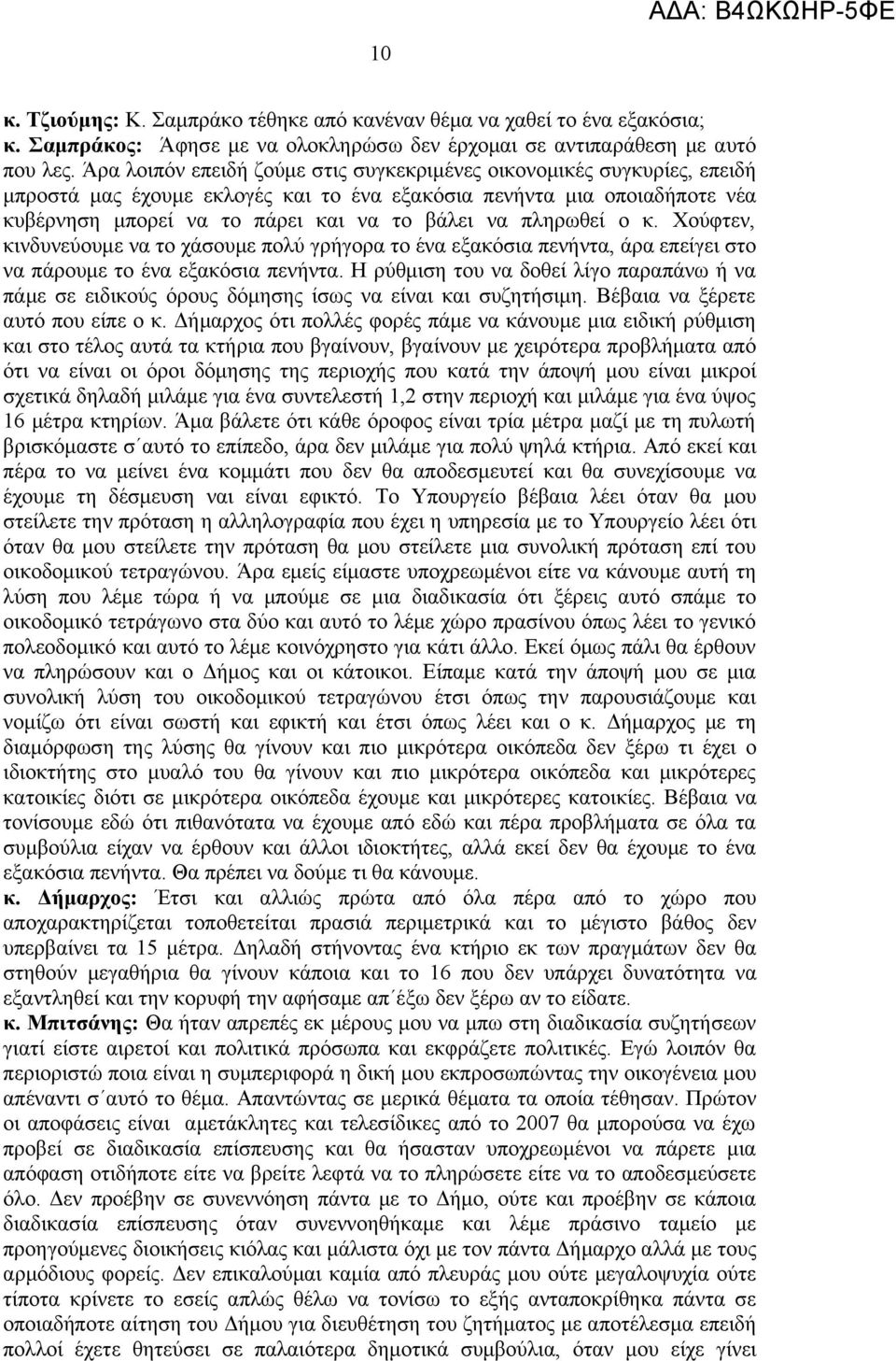 πληρωθεί ο κ. Χούφτεν, κινδυνεύουμε να το χάσουμε πολύ γρήγορα το ένα εξακόσια πενήντα, άρα επείγει στο να πάρουμε το ένα εξακόσια πενήντα.