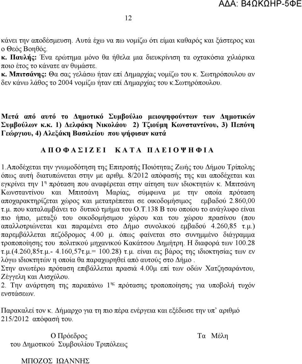 Μετά από αυτό το Δημοτικό Συμβούλιο μειοψηφούντων των Δημοτικών Συμβούλων κ.κ. 1) Δελφάκη Νικολάου 2) Τζιούμη Κωνσταντίνου, 3) Πεπόνη Γεώργιου, 4) Αλεξάκη Βασιλείου που ψήφισαν κατά Α Π Ο Φ Α Σ Ι Ζ Ε Ι Κ Α Τ Α Π Λ Ε Ι Ο Ψ Η Φ Ι Α 1.