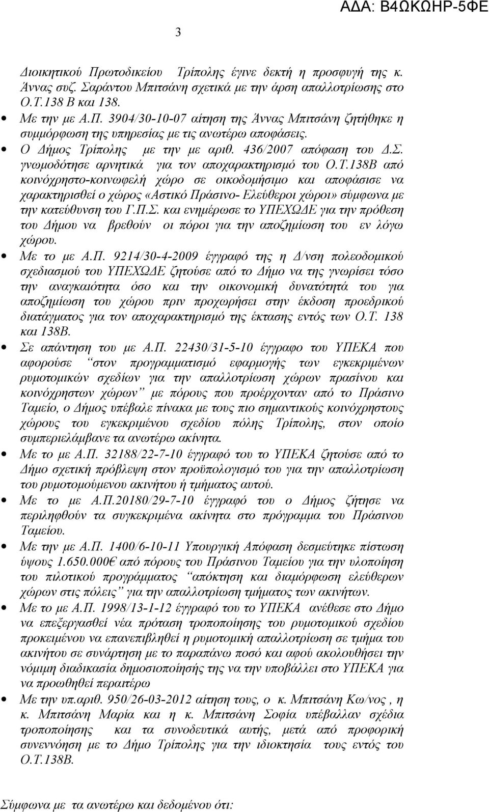 Π.Σ. και ενημέρωσε το ΥΠΕΧΩΔΕ για την πρόθεση του Δήμου να βρεθούν οι πόροι για την αποζημίωση του εν λόγω χώρου. Με το με Α.Π. 9214/30-4-2009 έγγραφό της η Δ/νση πολεοδομικού σχεδιασμού του ΥΠΕΧΩΔΕ