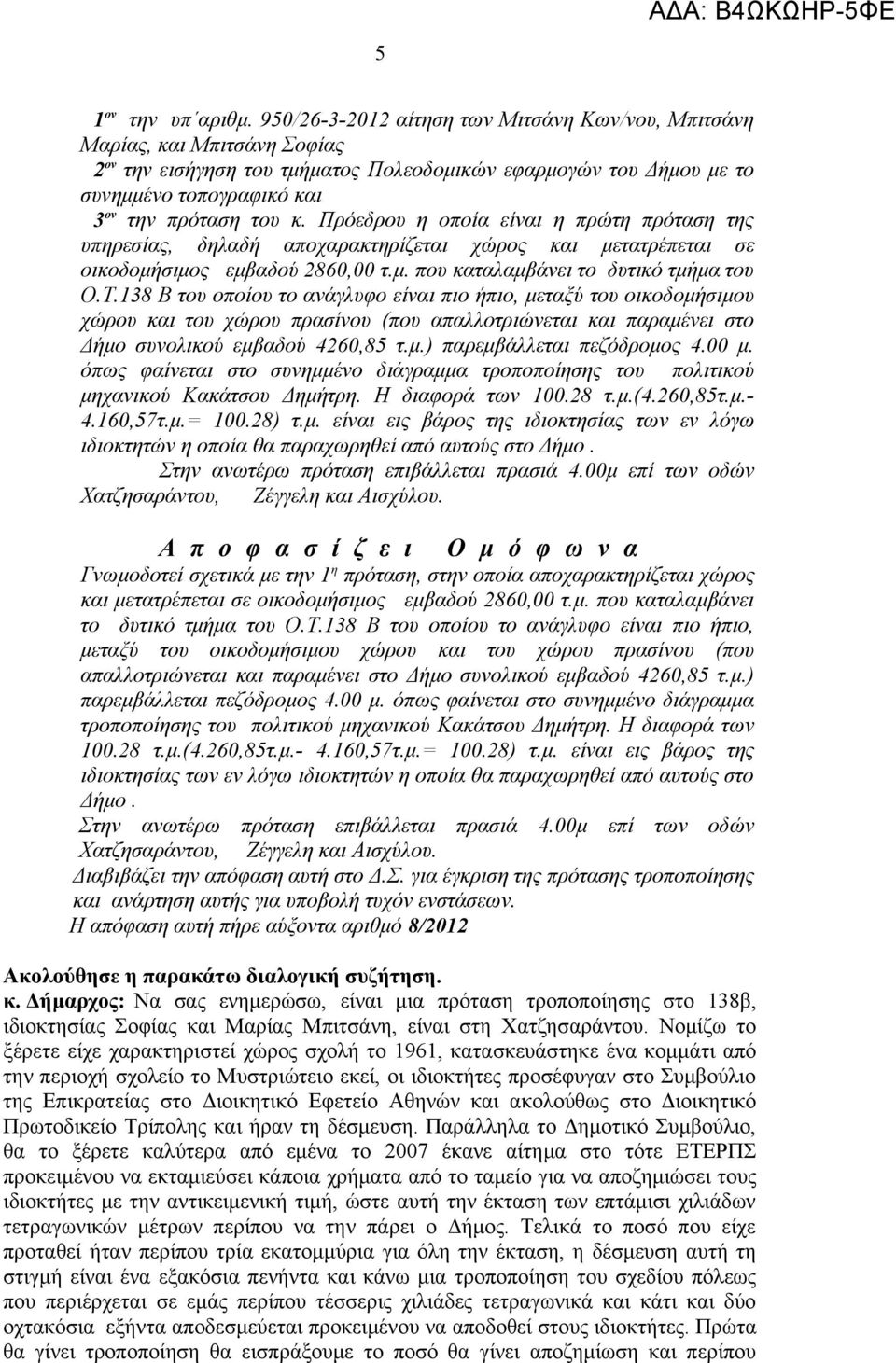 Πρόεδρου η οποία είναι η πρώτη πρόταση της υπηρεσίας, δηλαδή αποχαρακτηρίζεται χώρος και μετατρέπεται σε οικοδομήσιμος εμβαδού 2860,00 τ.μ. που καταλαμβάνει το δυτικό τμήμα του Ο.Τ.