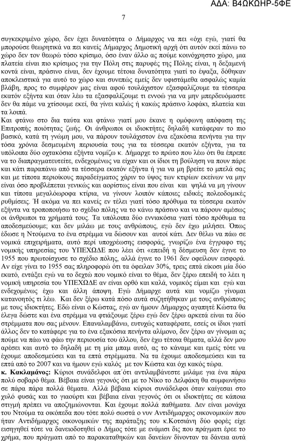 αποκλειστικά για αυτό το χώρο και συνεπώς εμείς δεν υφιστάμεθα ασφαλώς καμία βλάβη, προς το συμφέρον μας είναι αφού τουλάχιστον εξασφαλίζουμε τα τέσσερα εκατόν εξήντα και όταν λέω τα εξασφαλίζουμε τι