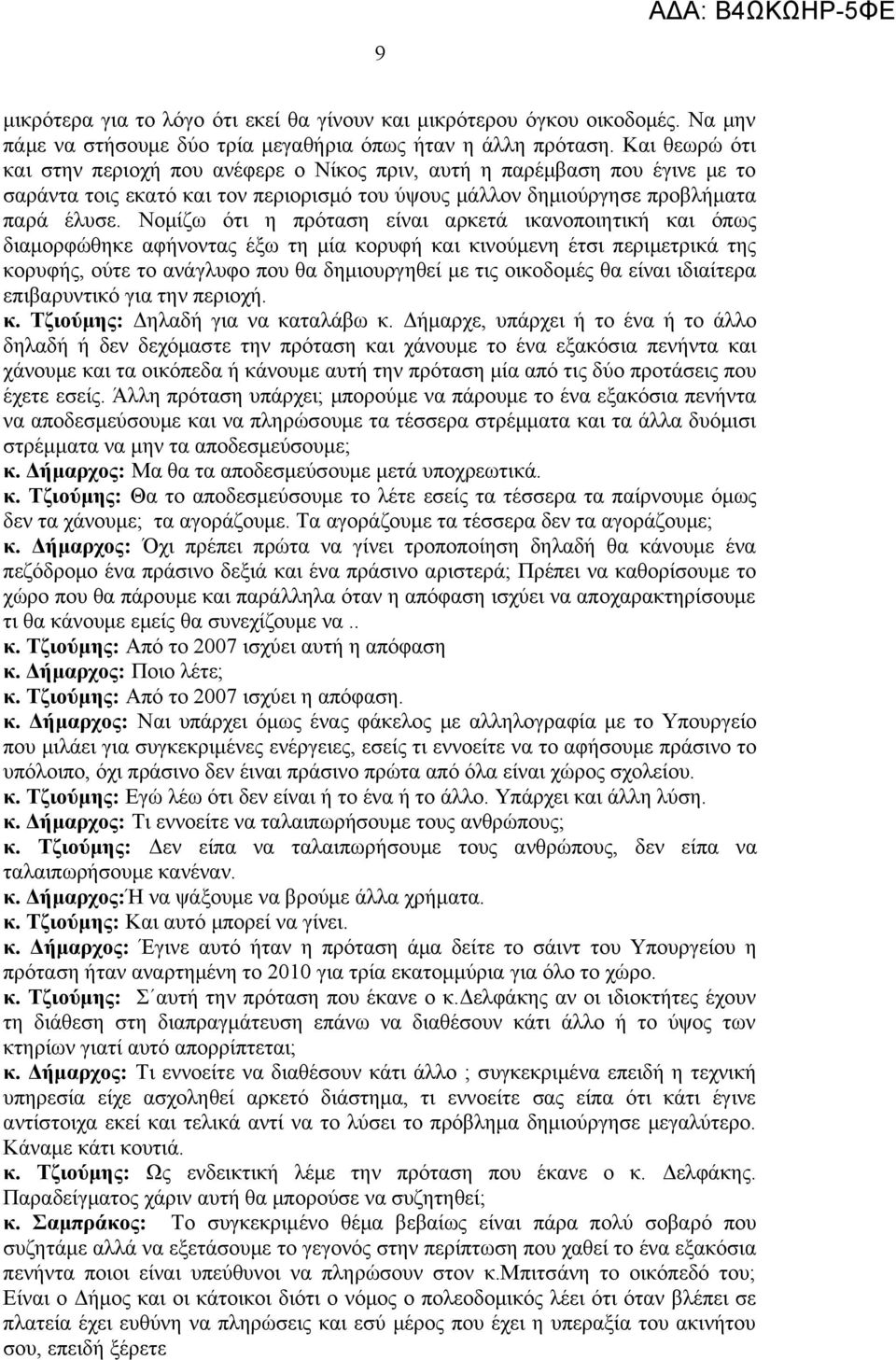 Νομίζω ότι η πρόταση είναι αρκετά ικανοποιητική και όπως διαμορφώθηκε αφήνοντας έξω τη μία κορυφή και κινούμενη έτσι περιμετρικά της κορυφής, ούτε το ανάγλυφο που θα δημιουργηθεί με τις οικοδομές θα