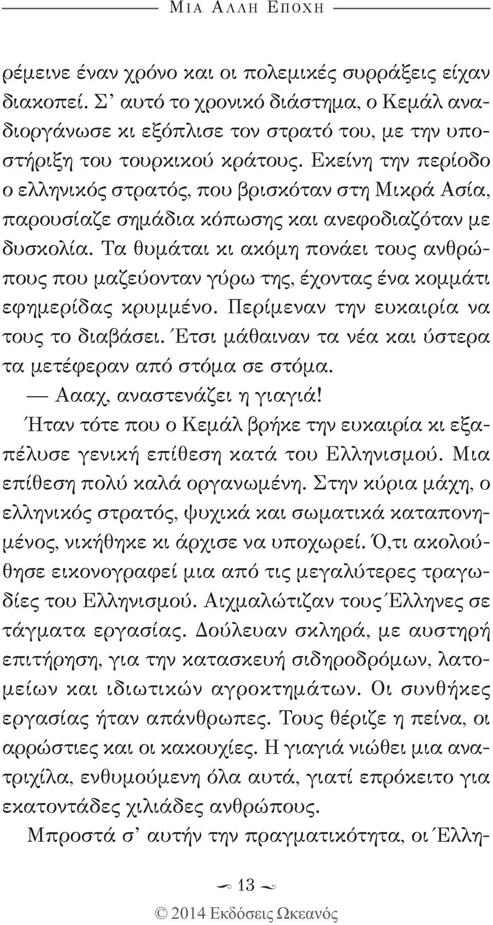 Τα θυμάται κι ακόμη πονάει τους ανθρώπους που μαζεύονταν γύρω της, έχοντας ένα κομμάτι εφημερίδας κρυμμένο. Περίμεναν την ευκαιρία να τους το διαβάσει.