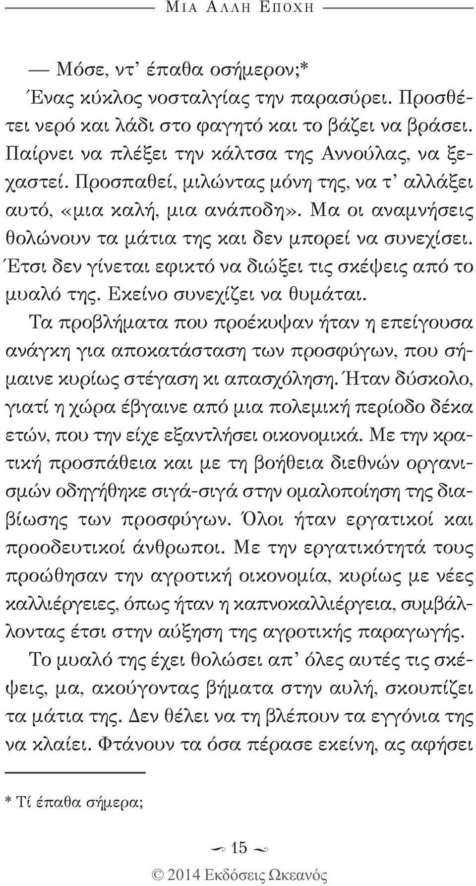 Έτσι δεν γίνεται εφικτό να διώξει τις σκέψεις από το μυαλό της. Εκείνο συνεχίζει να θυμάται.