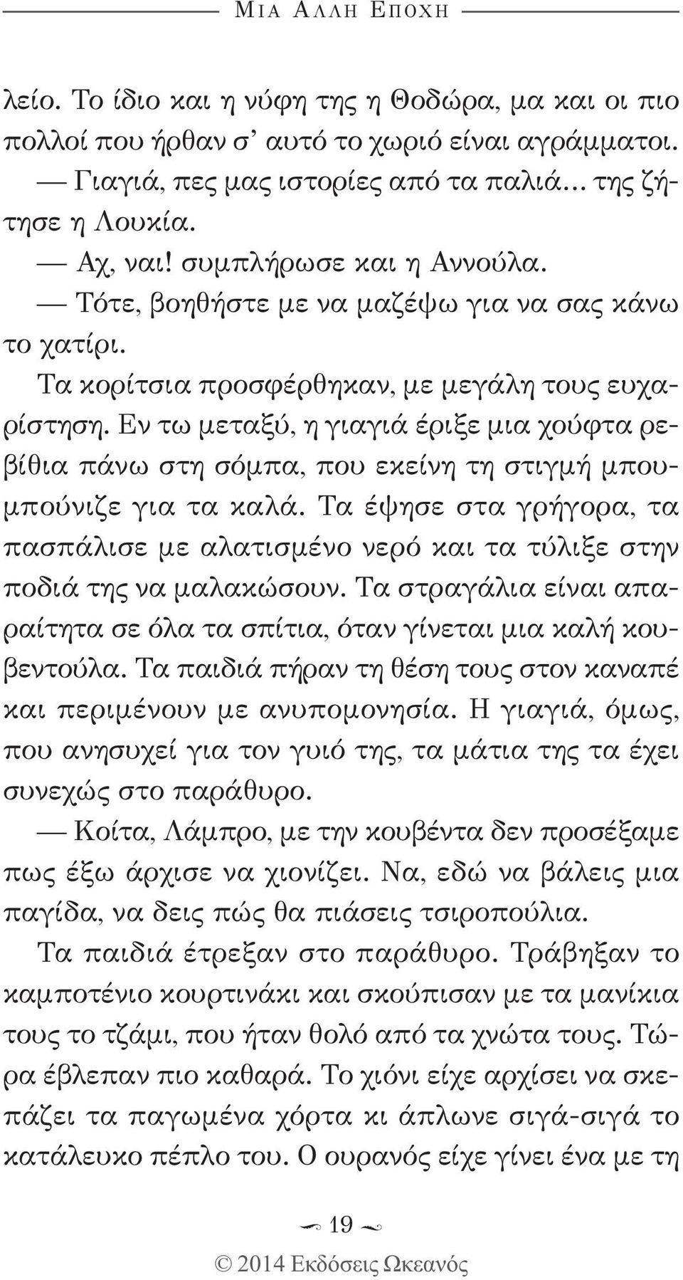 Εν τω μεταξύ, η γιαγιά έριξε μια χούφτα ρεβίθια πάνω στη σόμπα, που εκείνη τη στιγμή μπουμπούνιζε για τα καλά.