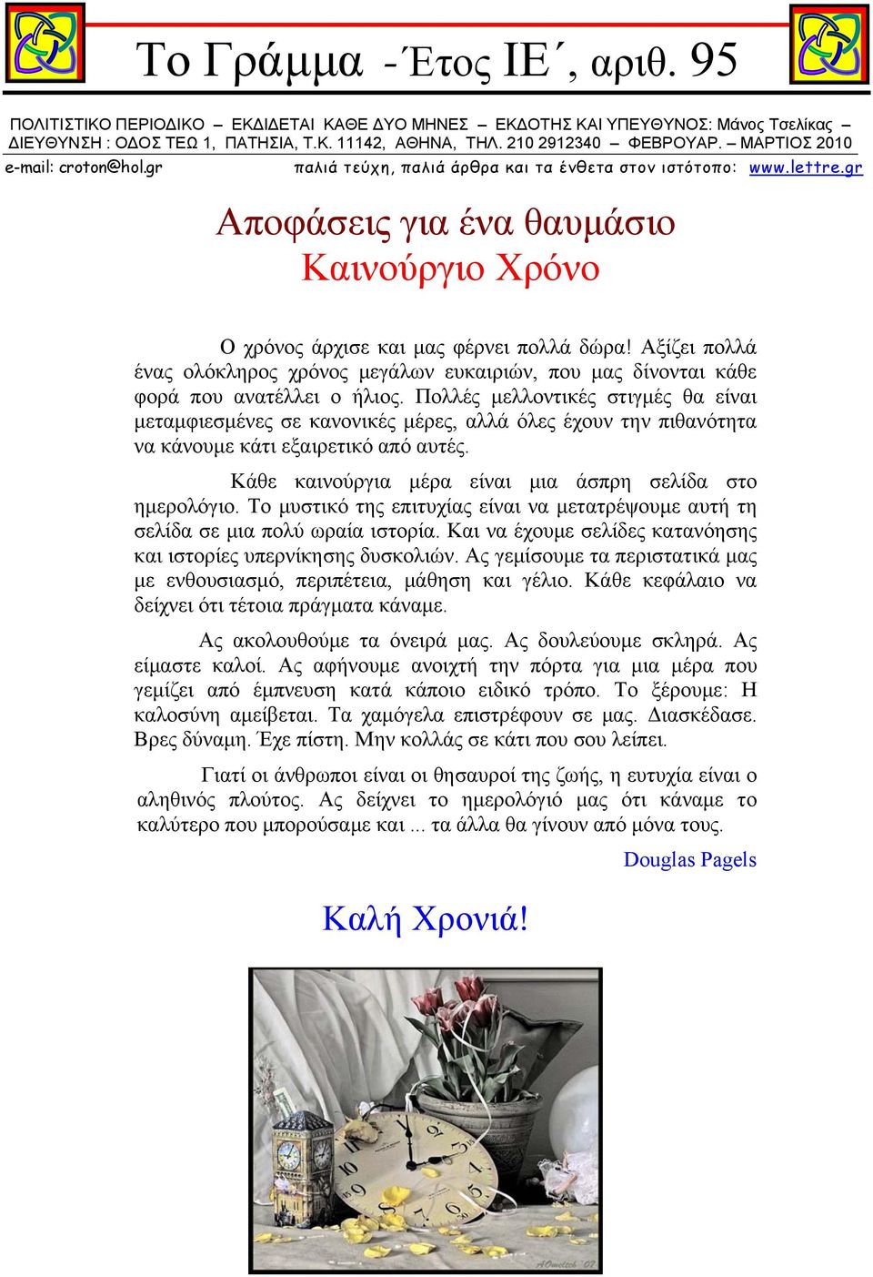 Αξίζει πολλά ένας ολόκληρος χρόνος μεγάλων ευκαιριών, που μας δίνονται κάθε φορά που ανατέλλει ο ήλιος.