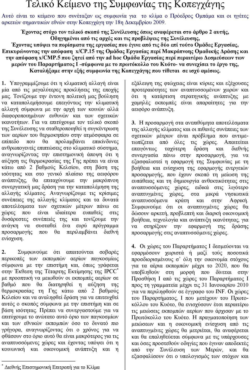 από τις δύο επί τούτο Ομάδες Εργασίας, Επικυρώνοντας την απόφαση x/cp.15 της Ομάδας Εργασίας περί Μακρόπνοης Ομαδικής Δράσης και την απόφαση x/cmp.