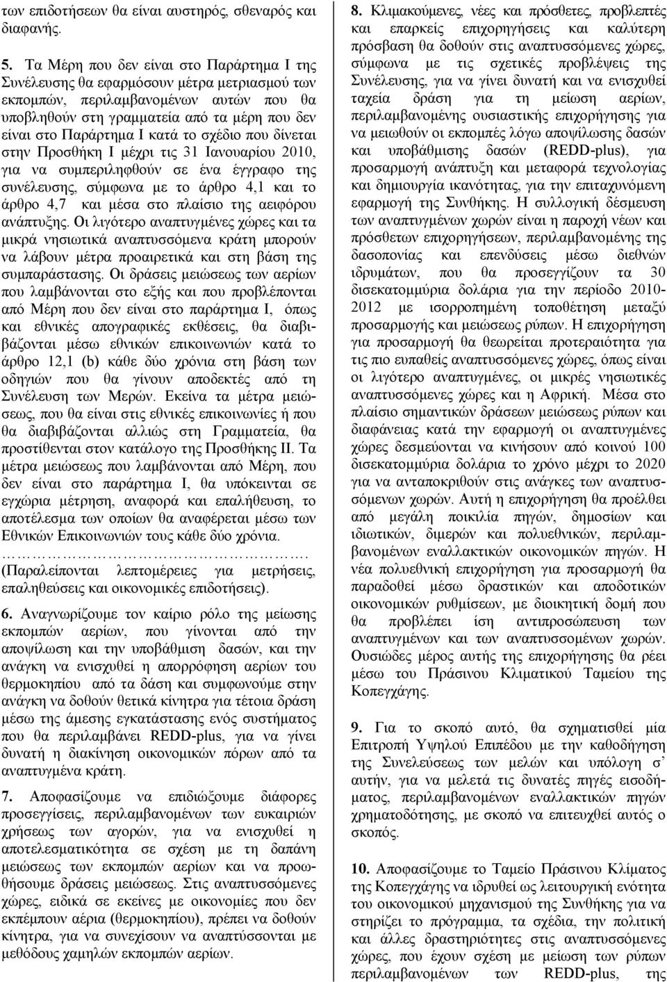 κατά το σχέδιο που δίνεται στην Προσθήκη Ι μέχρι τις 31 Ιανουαρίου 2010, για να συμπεριληφθούν σε ένα έγγραφο της συνέλευσης, σύμφωνα με το άρθρο 4,1 και το άρθρο 4,7 και μέσα στο πλαίσιο της