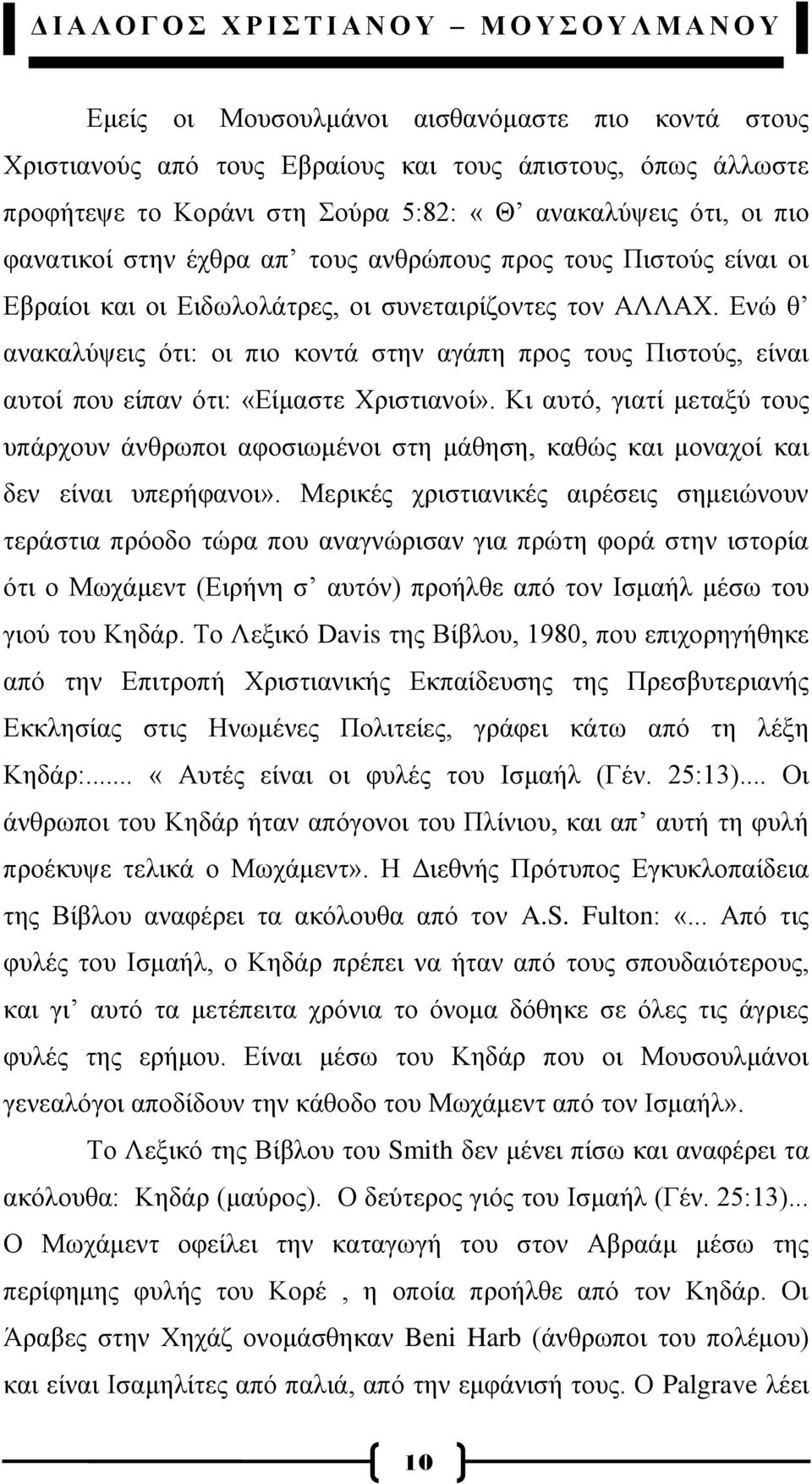 Δλψ ζ αλαθαιχςεηο φηη: νη πην θνληά ζηελ αγάπε πξνο ηνπο Πηζηνχο, είλαη απηνί πνπ είπαλ φηη: «Δίκαζηε Υξηζηηαλνί».