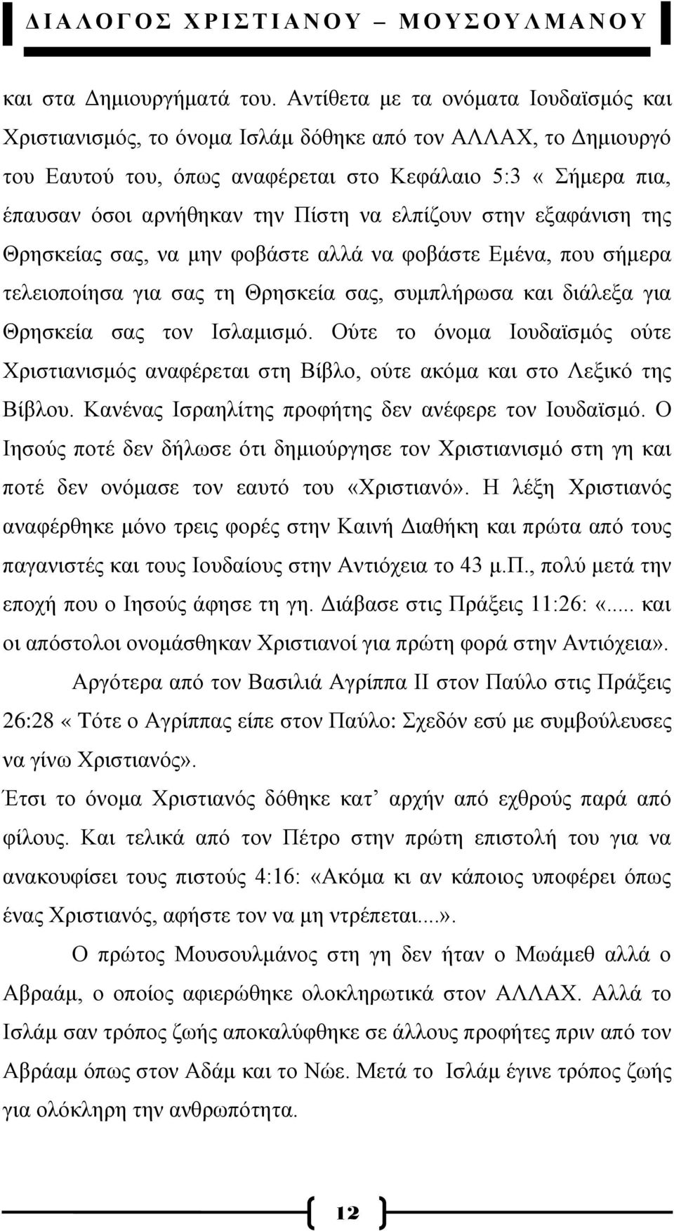 ειπίδνπλ ζηελ εμαθάληζε ηεο Θξεζθείαο ζαο, λα κελ θνβάζηε αιιά λα θνβάζηε Δκέλα, πνπ ζήκεξα ηειεηνπνίεζα γηα ζαο ηε Θξεζθεία ζαο, ζπκπιήξσζα θαη δηάιεμα γηα Θξεζθεία ζαο ηνλ Ηζιακηζκφ.