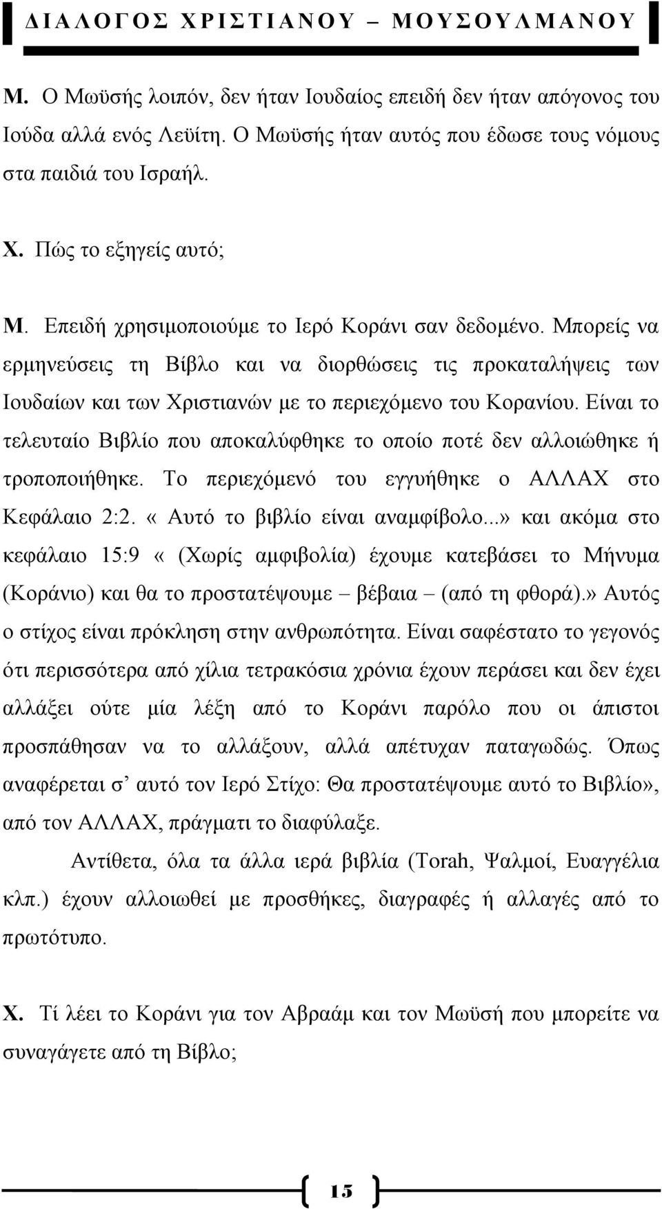 Δίλαη ην ηειεπηαίν Βηβιίν πνπ απνθαιχθζεθε ην νπνίν πνηέ δελ αιινηψζεθε ή ηξνπνπνηήζεθε. Σν πεξηερφκελφ ηνπ εγγπήζεθε ν ΑΛΛΑΥ ζην Κεθάιαην 2:2. «Απηφ ην βηβιίν είλαη αλακθίβνιν.