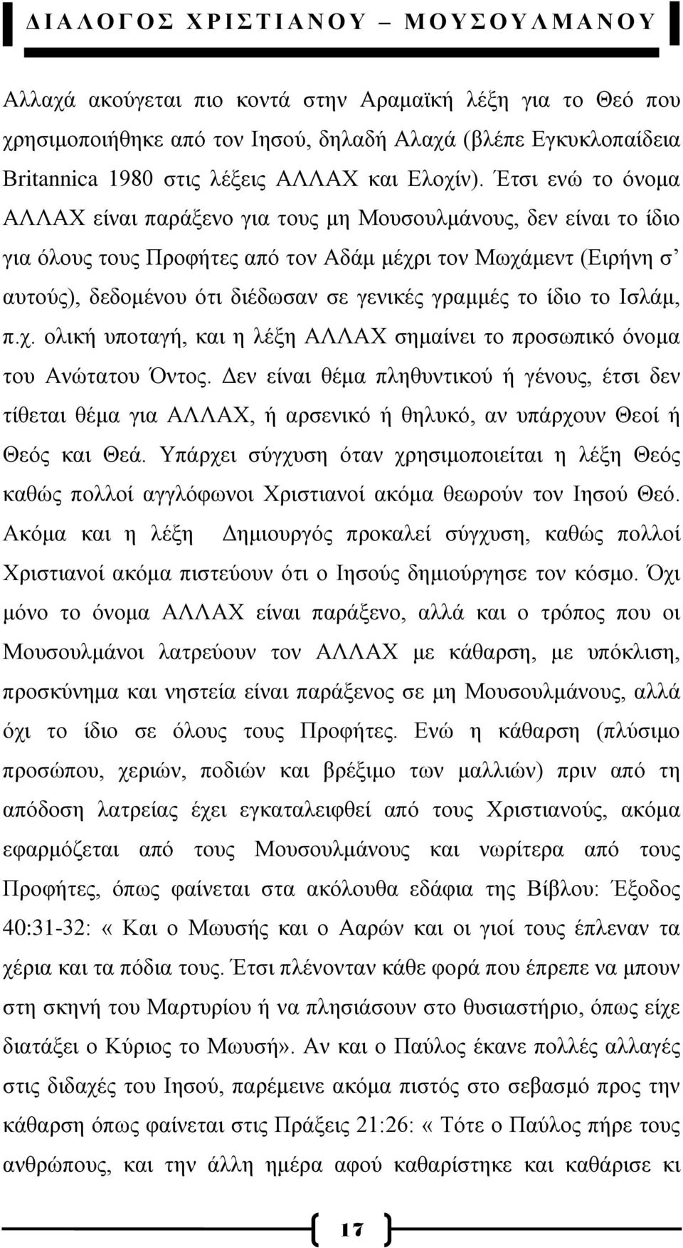 γξακκέο ην ίδην ην Ηζιάκ, π.ρ. νιηθή ππνηαγή, θαη ε ιέμε ΑΛΛΑΥ ζεκαίλεη ην πξνζσπηθφ φλνκα ηνπ Αλψηαηνπ ληνο.