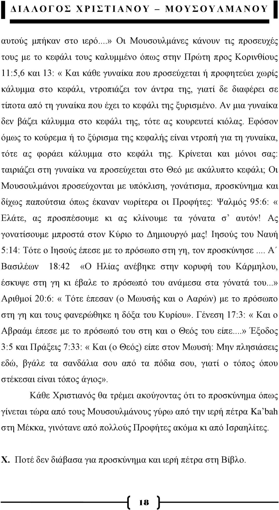 ληξνπηάδεη ηνλ άληξα ηεο, γηαηί δε δηαθέξεη ζε ηίπνηα απφ ηε γπλαίθα πνπ έρεη ην θεθάιη ηεο μπξηζκέλν. Αλ κηα γπλαίθα δελ βάδεη θάιπκκα ζην θεθάιη ηεο, ηφηε αο θνπξεπηεί θηφιαο.