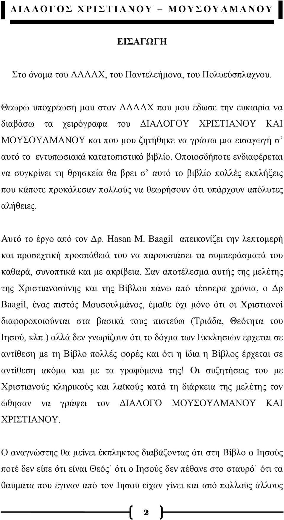 θαηαηνπηζηηθφ βηβιίν. Οπνηνζδήπνηε ελδηαθέξεηαη λα ζπγθξίλεη ηε ζξεζθεία ζα βξεη ζ απηφ ην βηβιίν πνιιέο εθπιήμεηο πνπ θάπνηε πξνθάιεζαλ πνιινχο λα ζεσξήζνπλ φηη ππάξρνπλ απφιπηεο αιήζεηεο.