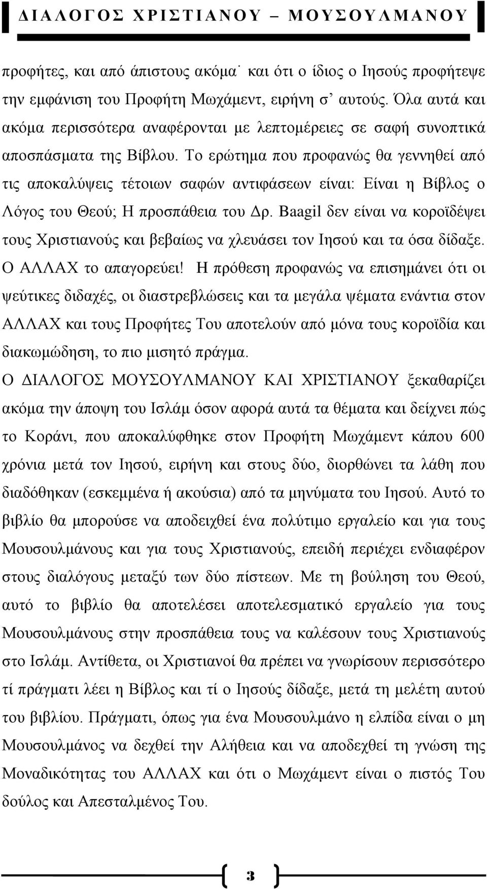 Σν εξψηεκα πνπ πξνθαλψο ζα γελλεζεί απφ ηηο απνθαιχςεηο ηέηνησλ ζαθψλ αληηθάζεσλ είλαη: Δίλαη ε Βίβινο ν Λφγνο ηνπ Θενχ; Ζ πξνζπάζεηα ηνπ Γξ.