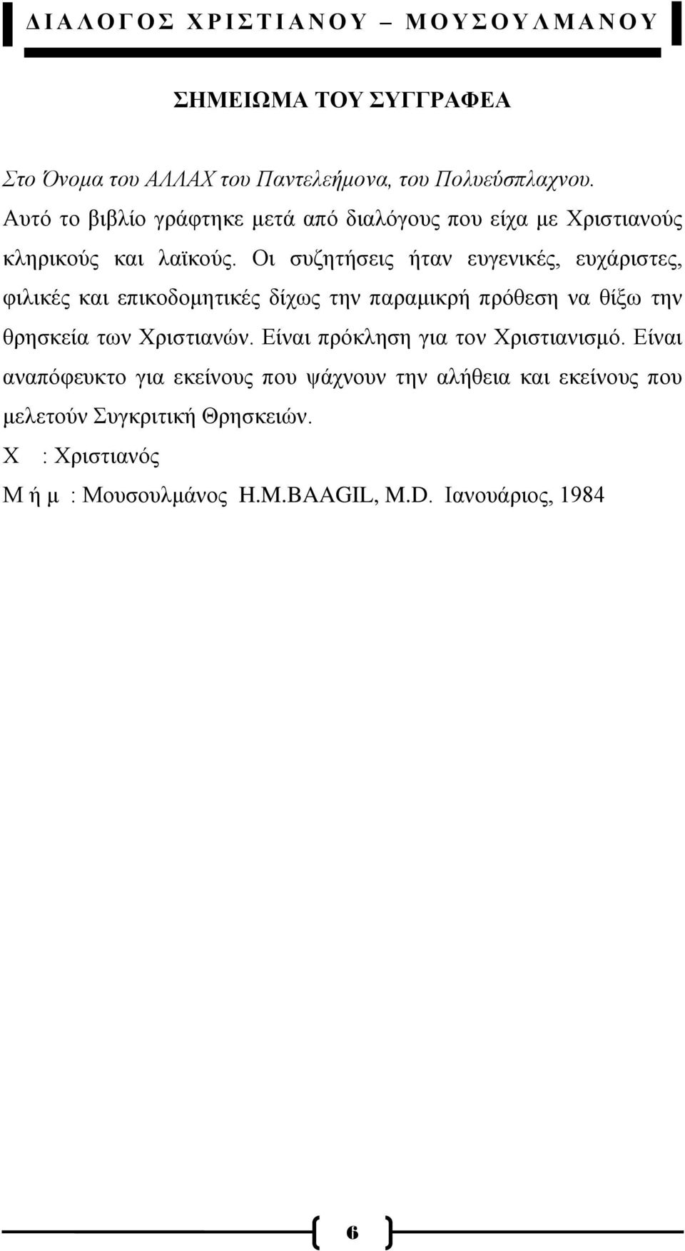 Οη ζπδεηήζεηο ήηαλ επγεληθέο, επράξηζηεο, θηιηθέο θαη επηθνδνκεηηθέο δίρσο ηελ παξακηθξή πξφζεζε λα ζίμσ ηελ ζξεζθεία ησλ