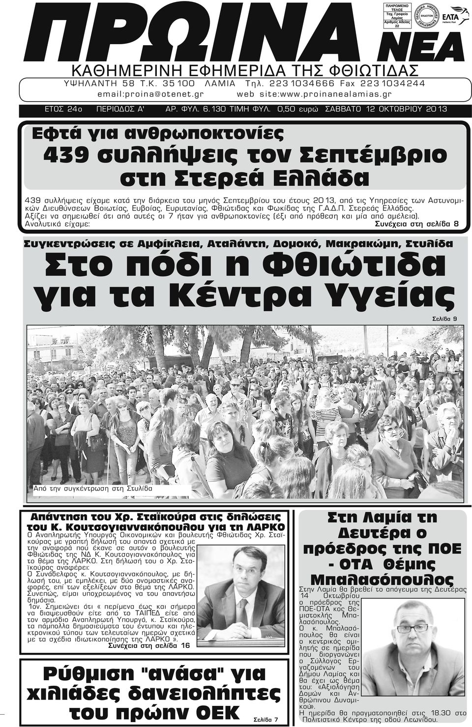 0,50 ευρώ ΣΑΒΒΑΤΟ 12 ΟΚΤΩΒΡΙΟΥ 2013 Εφτά για ανθρωποκτονίες 439 συλλήψεις τον Σεπτέμβριο στη Στερεά Ελλάδα 439 συλλήψεις είχαμε κατά την διάρκεια του μηνός Σεπτεμβρίου του έτους 2013, από τις