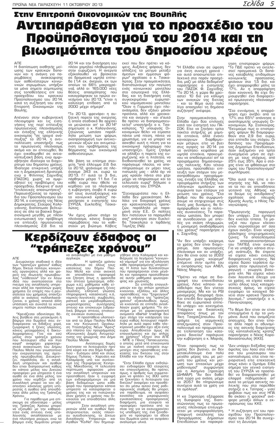 κρατικού Προϋπολογισμού του 2014, κατά τη συζήτησή του στην Επιτροπή Οικονομικών της Βουλής.