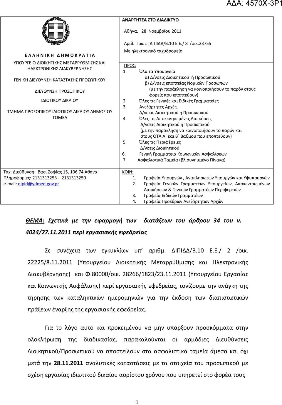 gr Αριθ. Πρωτ.: ΔΙΠΙΔΔ/Β.10 Ε.Ε./ 8 /οικ.23755 Με ηλεκτρονικό ταχυδρομείο ΠΡΟΣ: 1.