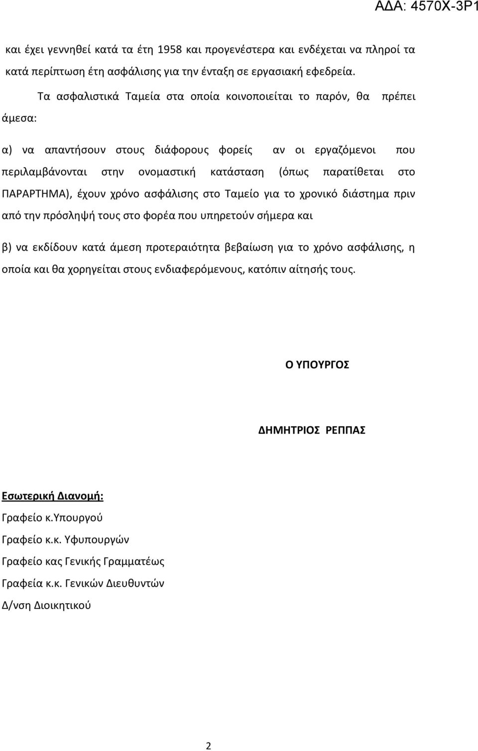 στο ΠΑΡΑΡΤΗΜΑ), έχουν χρόνο ασφάλισης στο Ταμείο για το χρονικό διάστημα πριν από την πρόσληψή τους στο φορέα που υπηρετούν σήμερα και β) να εκδίδουν κατά άμεση προτεραιότητα βεβαίωση για το χρόνο