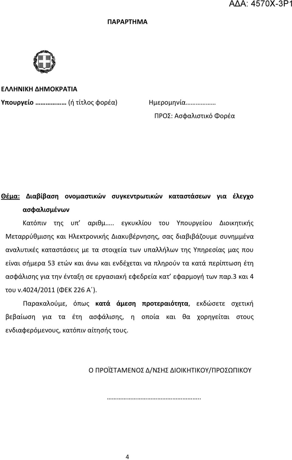 σήμερα 53 ετών και άνω και ενδέχεται να πληρούν τα κατά περίπτωση έτη ασφάλισης για την ένταξη σε εργασιακή εφεδρεία κατ εφαρμογή των παρ.3 και 4 του ν.4024/2011 (ΦΕΚ 226 Α ).