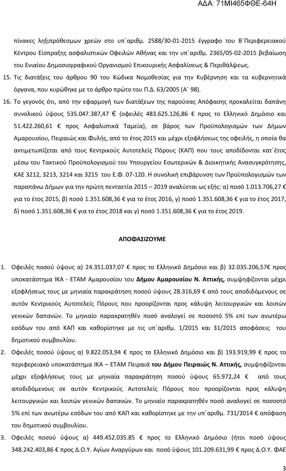 Τις διατάξεις του άρθρου 90 του Κώδικα Νομοθεσίας για την Κυβέρνηση και τα κυβερνητικά όργανα, που κυρώθηκε με το άρθρο πρώτο του Π.Δ. 63/2005 (Α 98). 16.