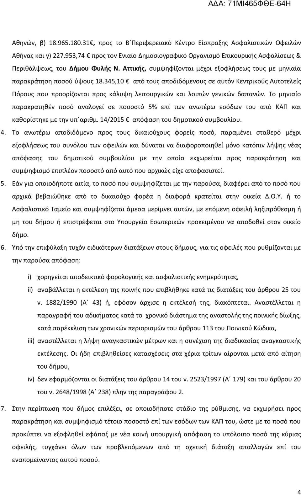 345,10 από τους αποδιδόμενους σε αυτόν Κεντρικούς Αυτοτελείς Πόρους που προορίζονται προς κάλυψη λειτουργικών και λοιπών γενικών δαπανών.