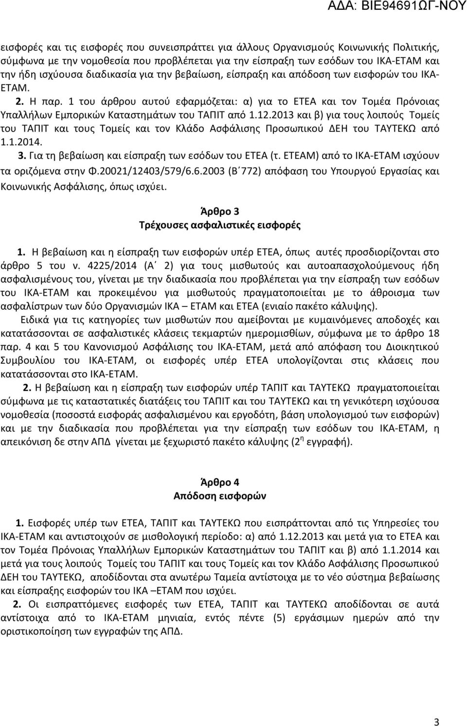 1 του άρθρου αυτού εφαρμόζεται: α) για το ΕΤΕΑ και τον Τομέα Πρόνοιας Υπαλλήλων Εμπορικών Καταστημάτων του ΤΑΠΙΤ από 1.12.