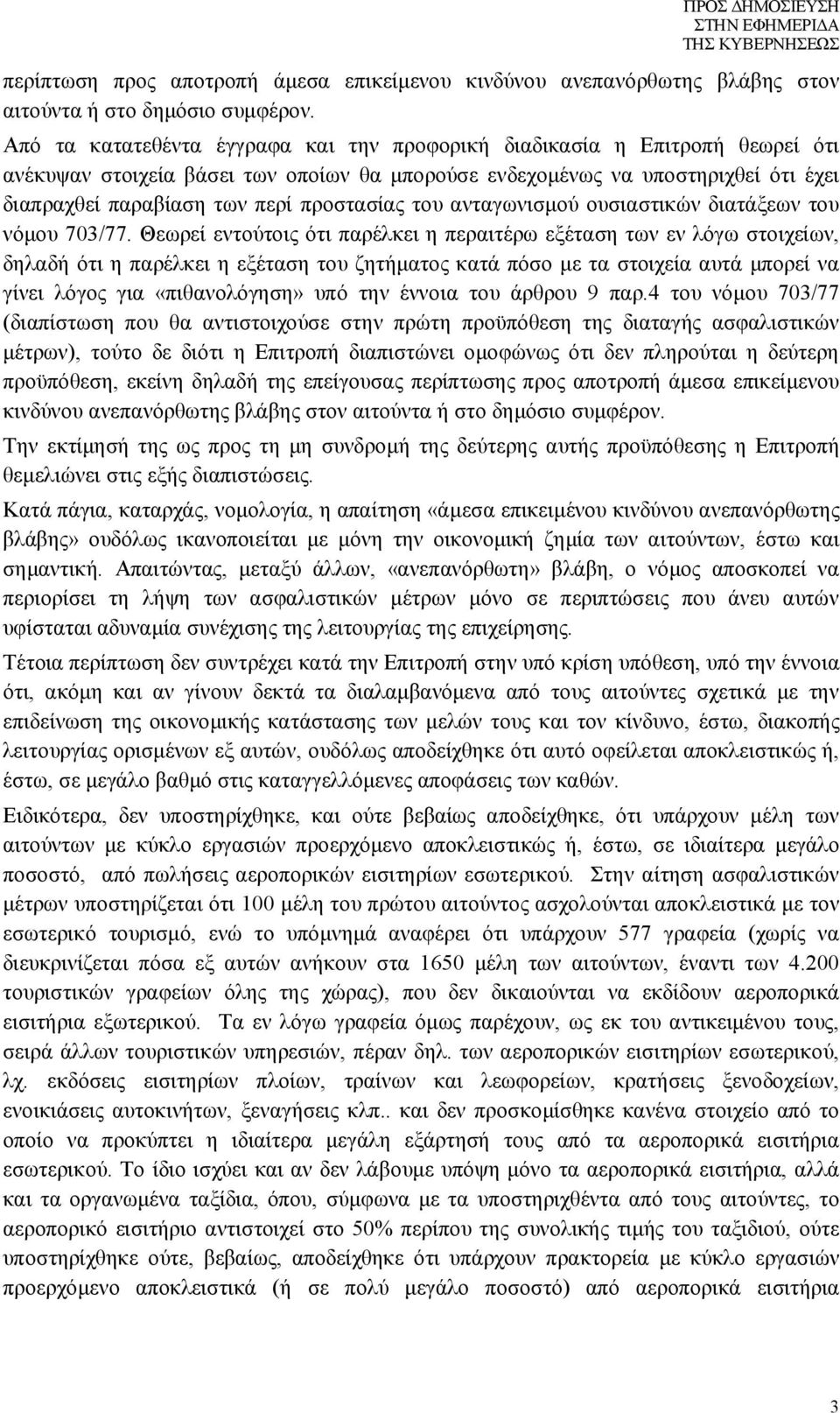 προστασίας του ανταγωνισμού ουσιαστικών διατάξεων του νόμου 703/77.