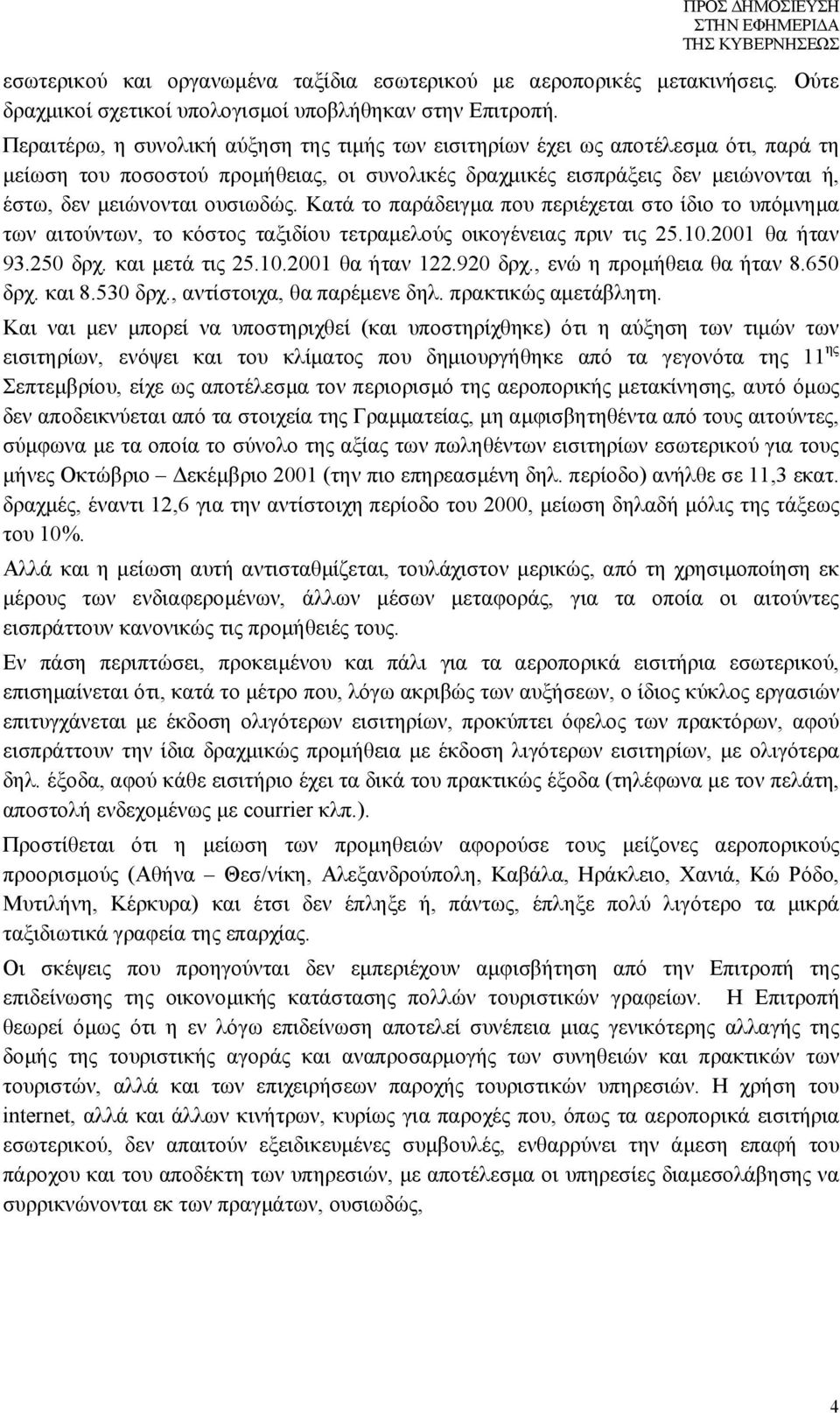 Κατά το παράδειγμα που περιέχεται στο ίδιο το υπόμνημα των αιτούντων, το κόστος ταξιδίου τετραμελούς οικογένειας πριν τις 25.10.2001 θα ήταν 93.250 δρχ. και μετά τις 25.10.2001 θα ήταν 122.920 δρχ.