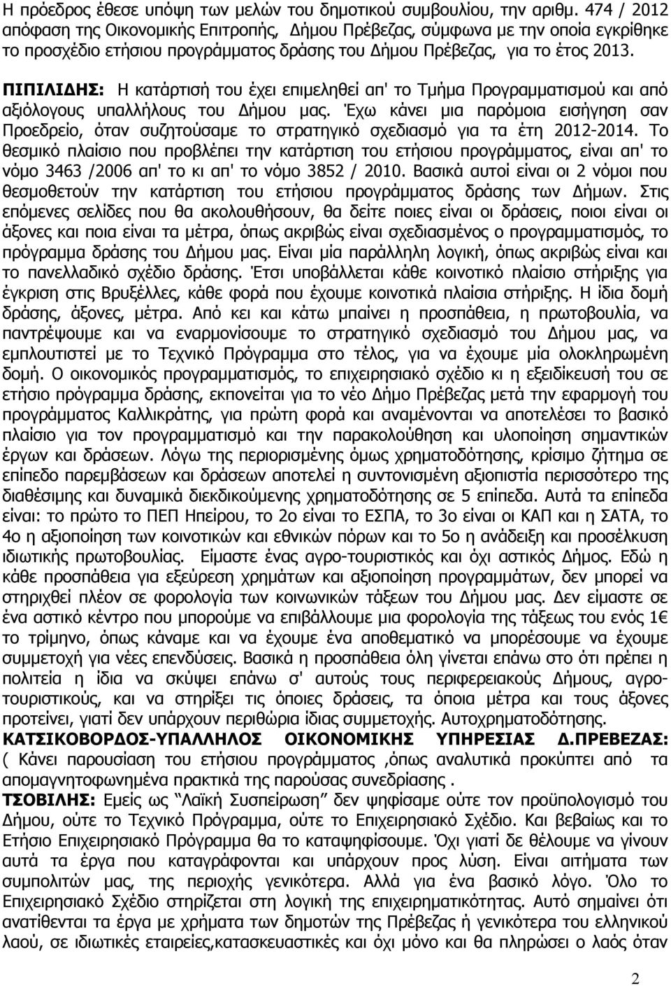 Προεδρείο, όταν συζητούσαμε το στρατηγικό σχεδιασμό για τα έτη 2012-2014 Το θεσμικό πλαίσιο που προβλέπει την κατάρτιση του ετήσιου προγράμματος, είναι απ' το νόμο 3463 /2006 απ' το κι απ' το νόμο