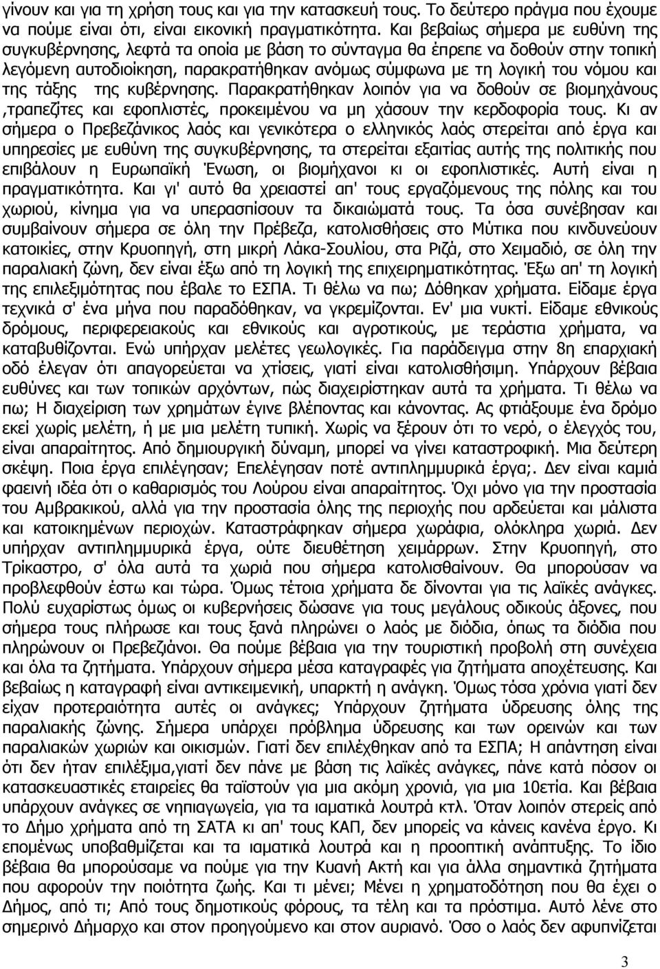 βιομηχάνους,τραπεζίτες και εφοπλιστές, προκειμένου να μη χάσουν την κερδοφορία τους Κι αν σήμερα ο Πρεβεζάνικος λαός και γενικότερα ο ελληνικός λαός στερείται από έργα και υπηρεσίες με ευθύνη της