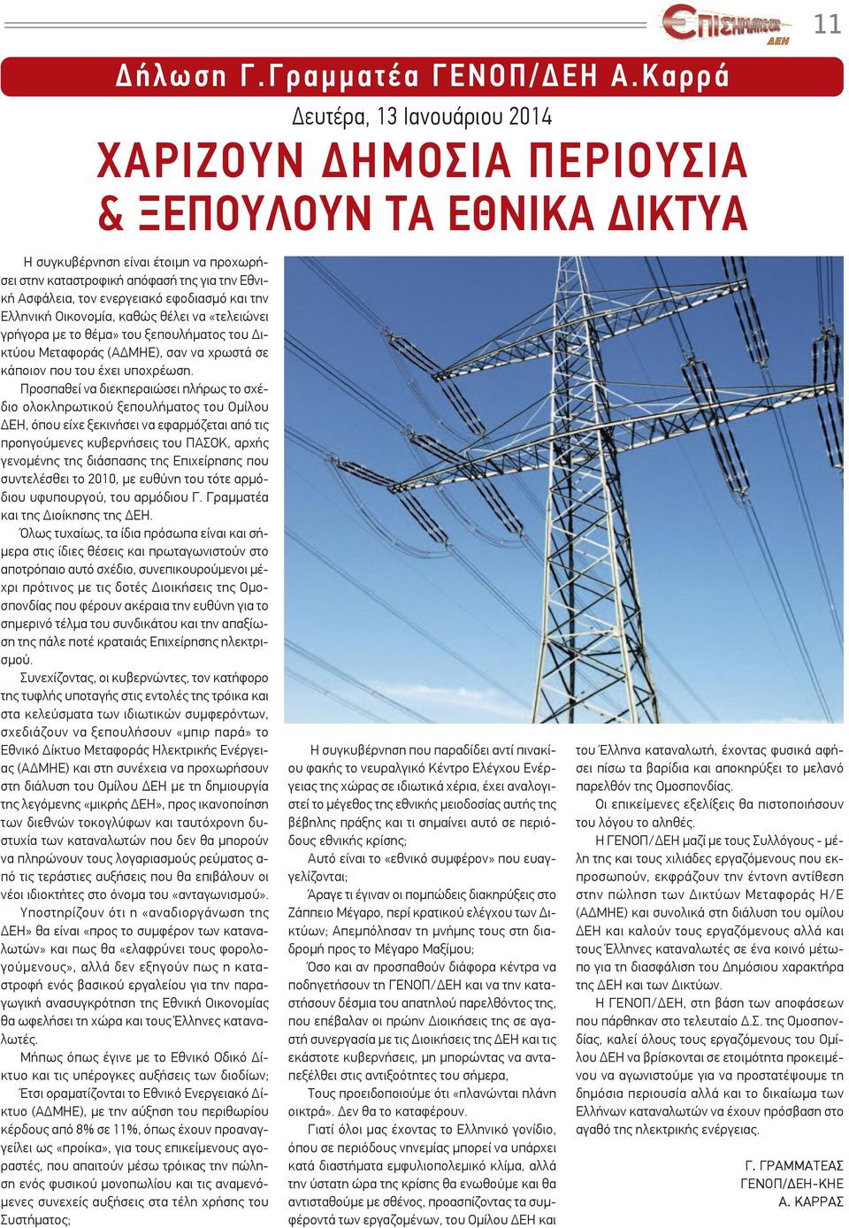 ενεργειακό εφοδιασμό και την Ελληνική Οικονομία, καθώς θέλει να «τελειώνει γρήγορα με το θέμα» του ξεπουλήματος του Δικτύου Μεταφοράς (ΑΔΜΗΕ), σαν να χρωστά σε κάποιον που του έχει υποχρέωση.