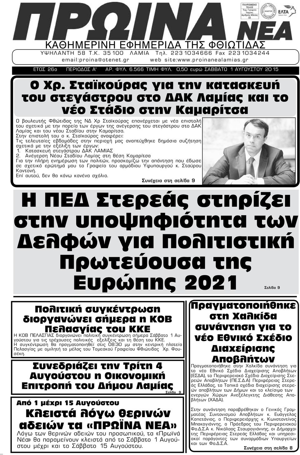 Σταϊκούρας για την κατασκευή του στεγάστρου στο ΔΑΚ Λαμίας και το νέο Στάδιο στην Καμαρίτσα Ο βουλευτής Φθώτιδας της ΝΔ Χρ Σταϊκούρας επανέρχεται με νέα επιστολή του σχετικά με την πορεία των έργων