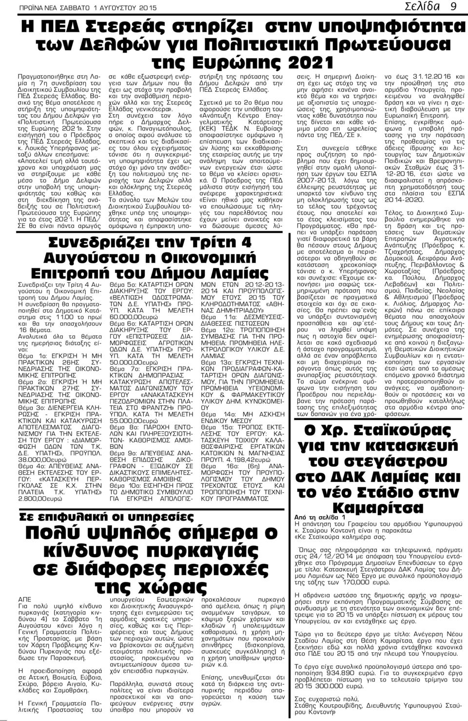 Στην εισήγησή του ο Πρόεδρος της ΠΕΔ Στερεάς Ελλάδας, κ.