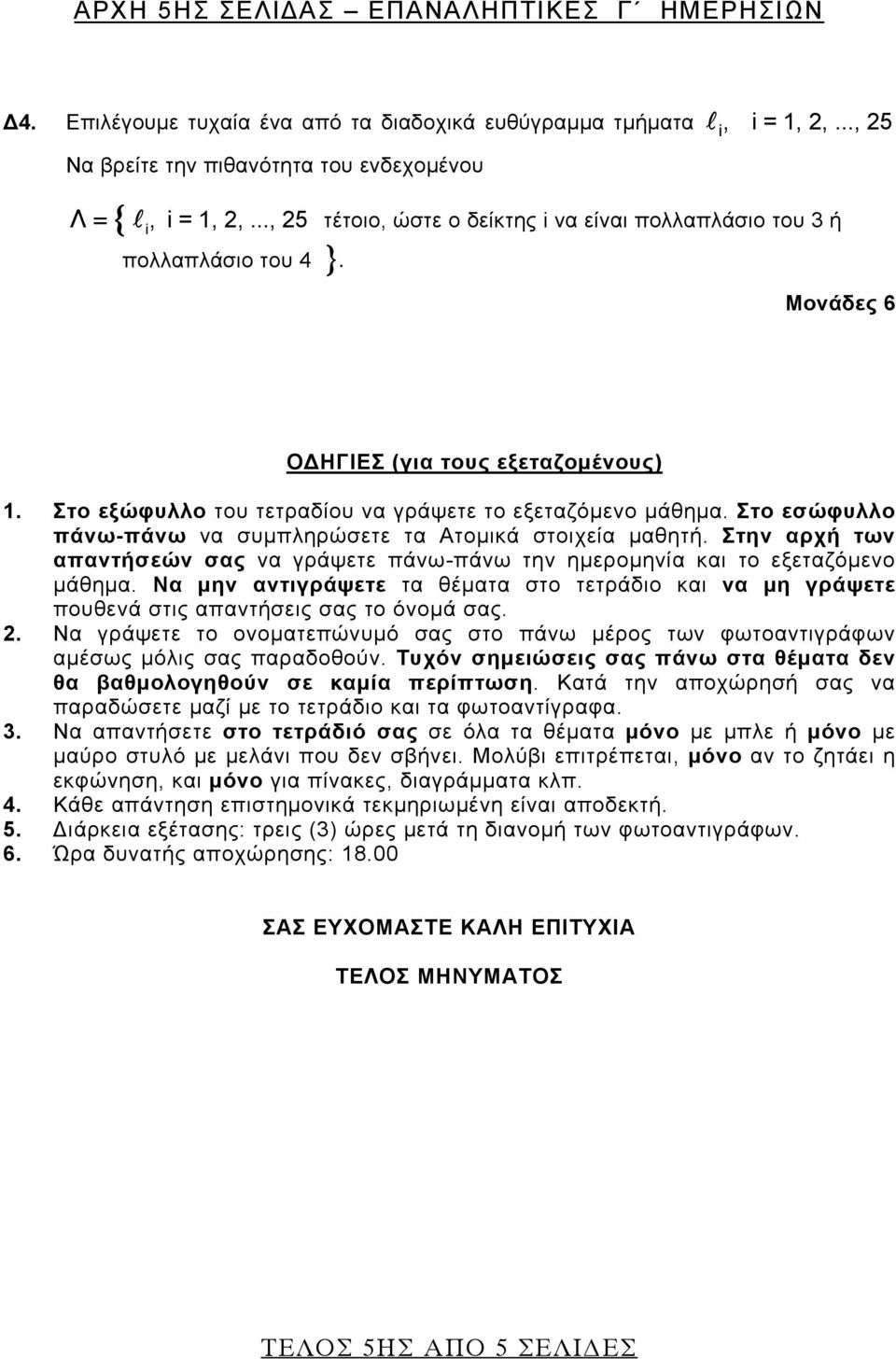 Στο εσώφυλλο πάω-πάω α συμπληρώσετε τα Ατομικά στοιχεία μαθητή. Στη αρχή τω απατήσεώ σας α γράψετε πάω-πάω τη ημερομηία και το εξεταζόμεο μάθημα.