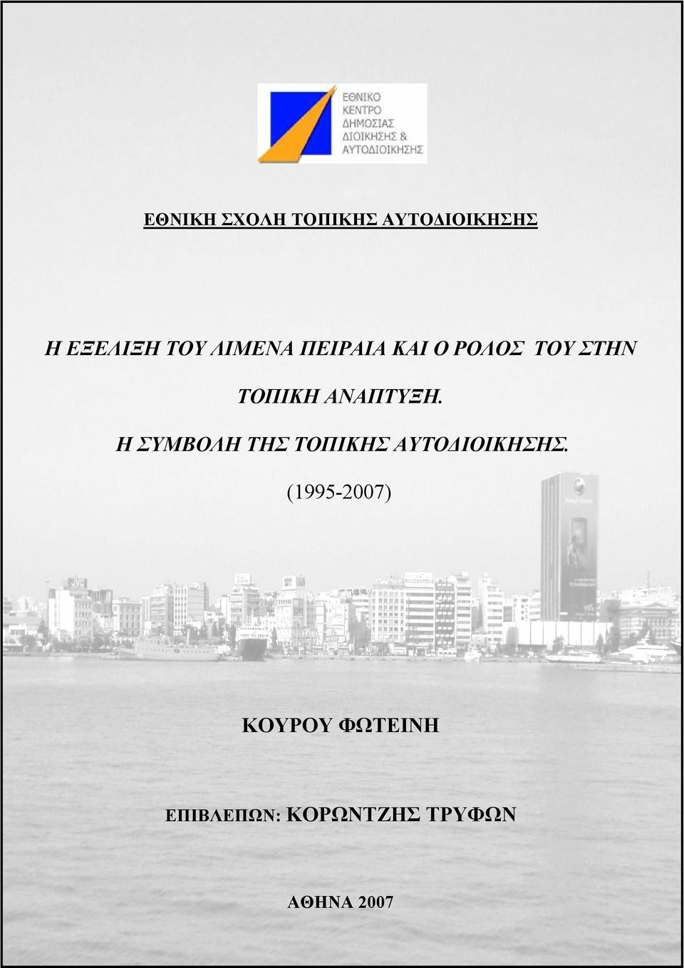 ΑΝΑΠΤΥΞΗ. Η ΣΥΜΒΟΛΗ ΤΗΣ ΤΟΠΙΚΗΣ ΑΥΤΟ ΙΟΙΚΗΣΗΣ.