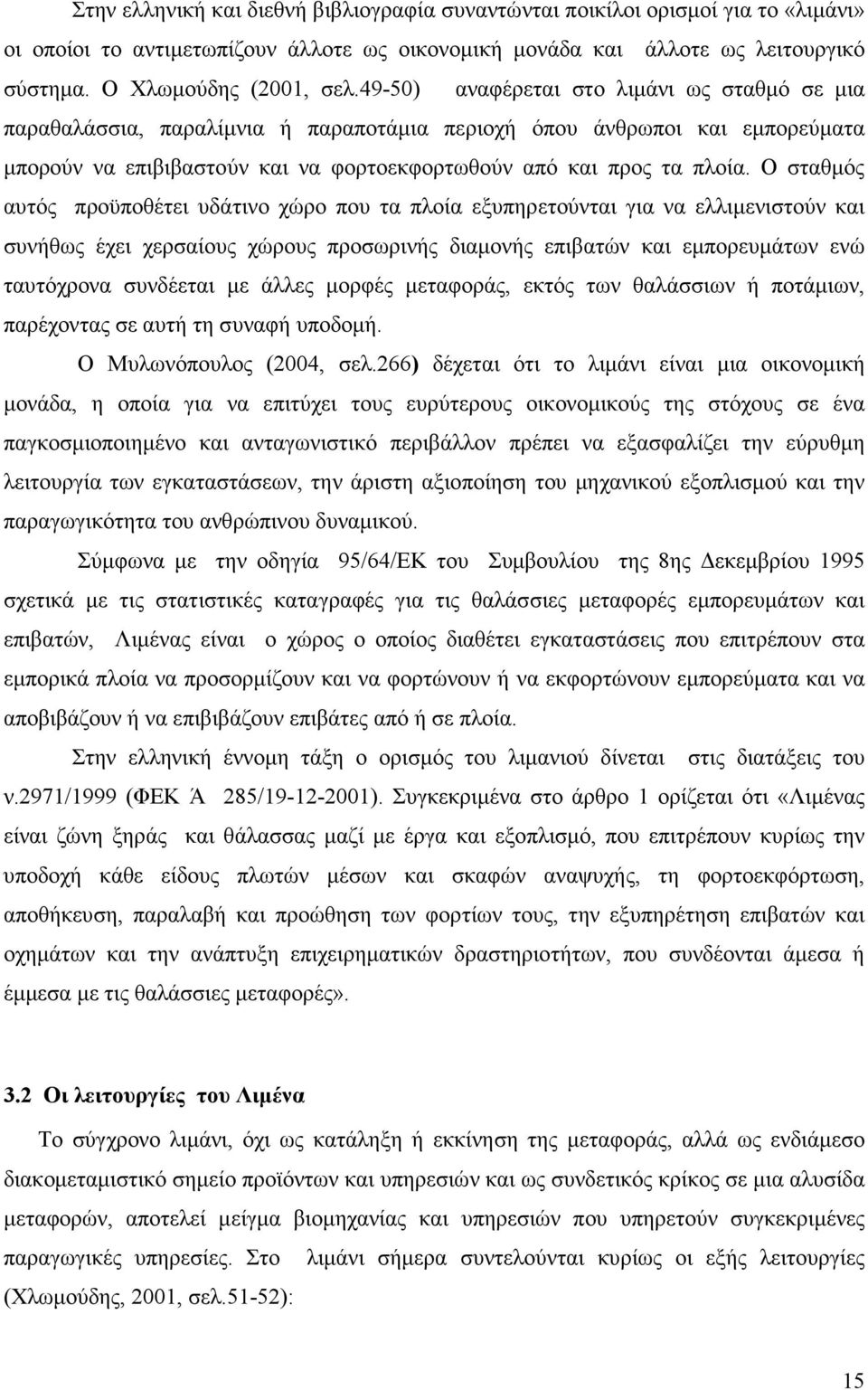 Ο σταθµός αυτός προϋποθέτει υδάτινο χώρο που τα πλοία εξυπηρετούνται για να ελλιµενιστούν και συνήθως έχει χερσαίους χώρους προσωρινής διαµονής επιβατών και εµπορευµάτων ενώ ταυτόχρονα συνδέεται µε