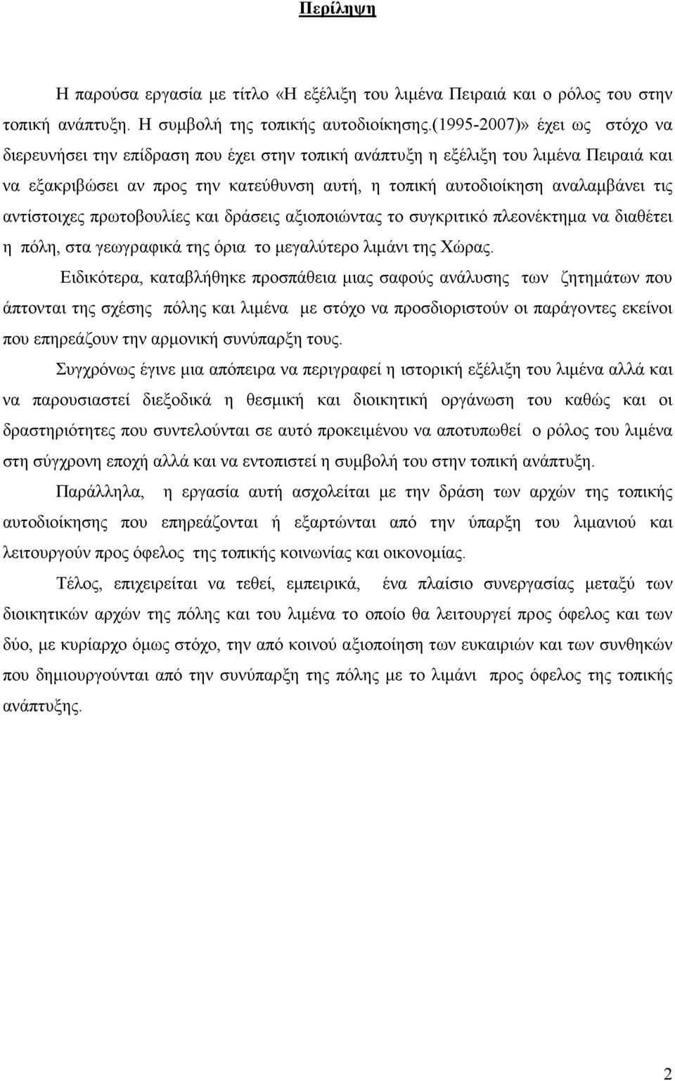 αντίστοιχες πρωτοβουλίες και δράσεις αξιοποιώντας το συγκριτικό πλεονέκτηµα να διαθέτει η πόλη, στα γεωγραφικά της όρια το µεγαλύτερο λιµάνι της Χώρας.