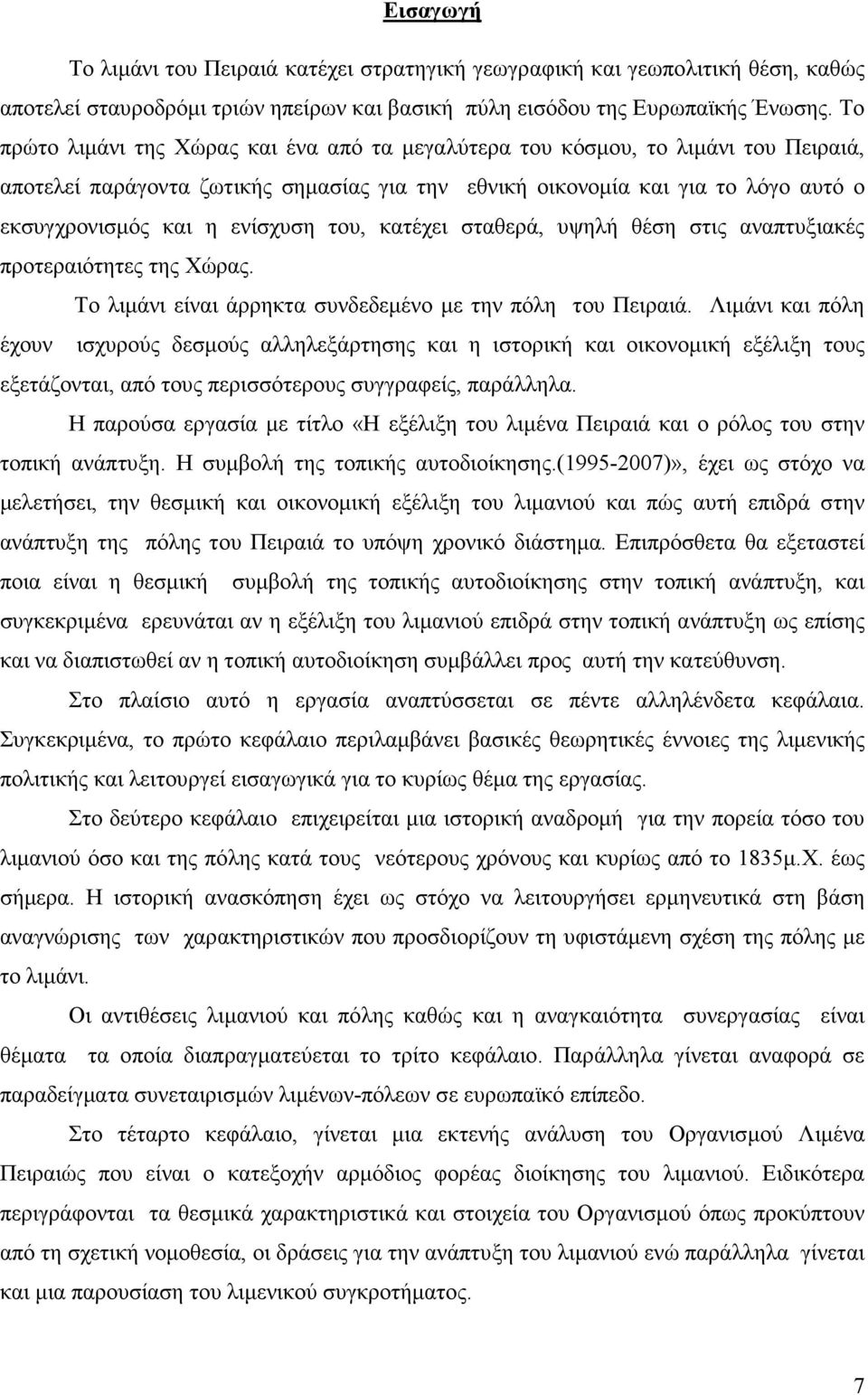 ενίσχυση του, κατέχει σταθερά, υψηλή θέση στις αναπτυξιακές προτεραιότητες της Χώρας. Το λιµάνι είναι άρρηκτα συνδεδεµένο µε την πόλη του Πειραιά.