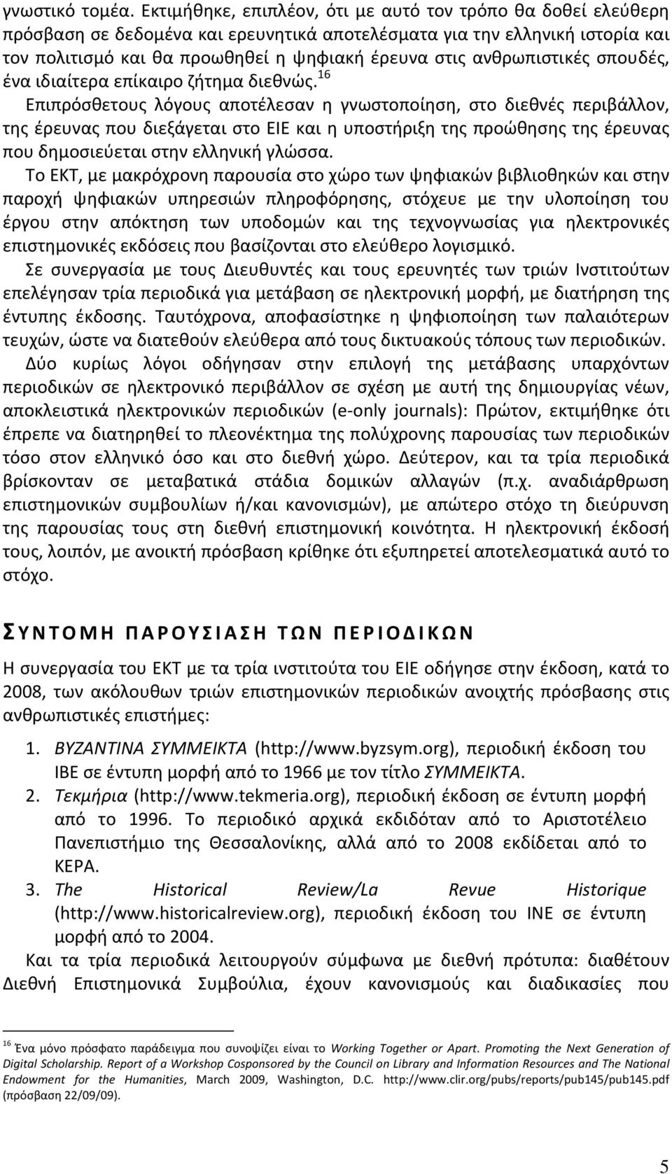 ανθρωπιστικές σπουδές, ένα ιδιαίτερα επίκαιρο ζήτημα διεθνώς.