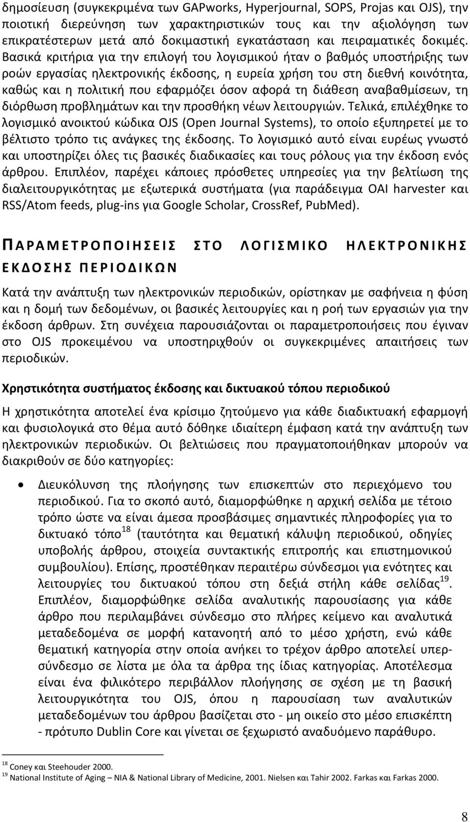 Βασικά κριτήρια για την επιλογή του λογισμικού ήταν ο βαθμός υποστήριξης των ροών εργασίας ηλεκτρονικής έκδοσης, η ευρεία χρήση του στη διεθνή κοινότητα, καθώς και η πολιτική που εφαρμόζει όσον αφορά