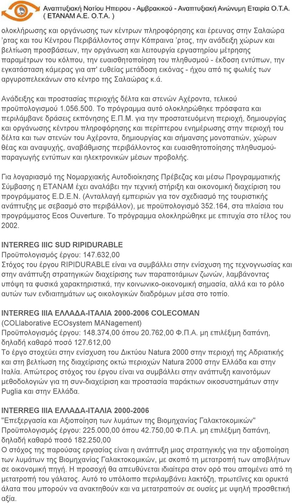 αργυροπελεκάνων στο κέντρο της Σαλαώρας κ.ά. Ανάδειξης και προστασίας περιοχής δέλτα και στενών Αχέροντα, τελικού προϋπολογισμού 1.056.500.