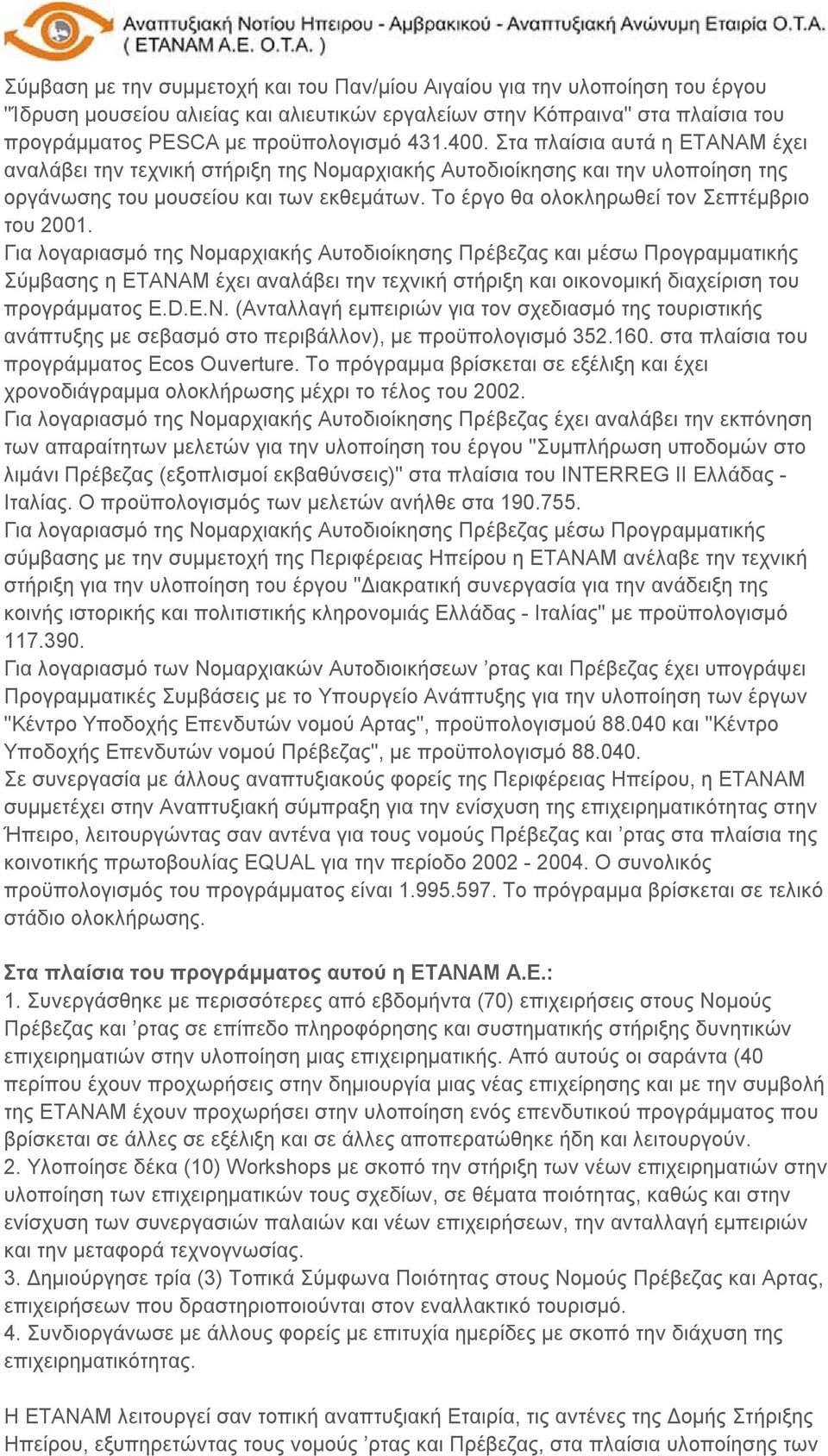 Το έργο θα ολοκληρωθεί τον Σεπτέμβριο του 2001.