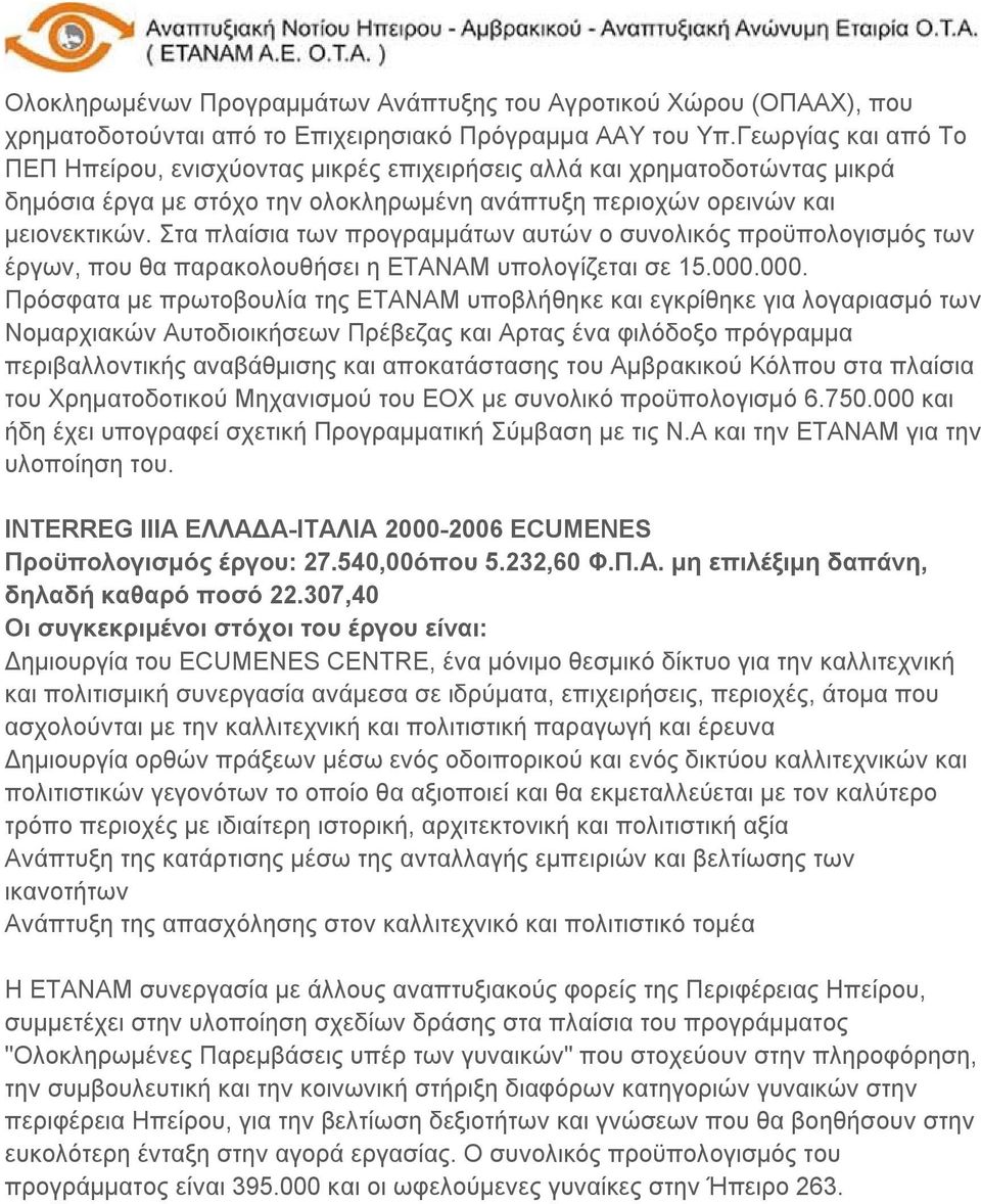 Στα πλαίσια των προγραμμάτων αυτών ο συνολικός προϋπολογισμός των έργων, που θα παρακολουθήσει η ΕΤΑΝΑΜ υπολογίζεται σε 15.000.