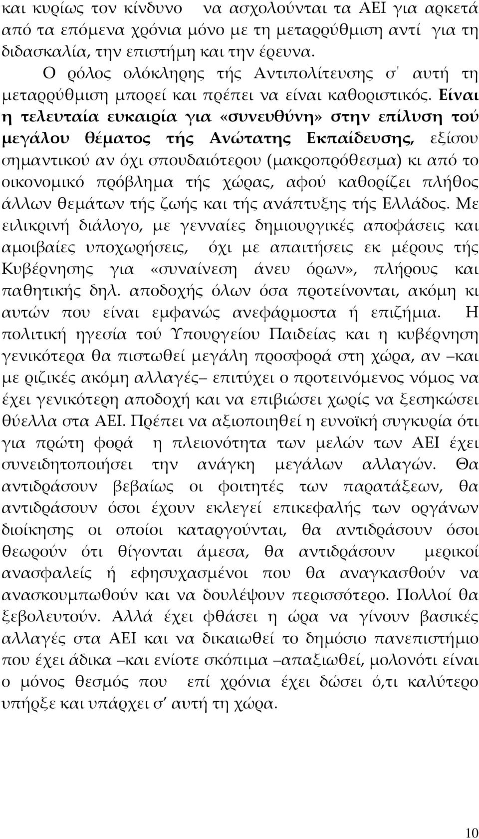 Είναι η τελευταία ευκαιρία για «συνευθύνη» στην επίλυση τού μεγάλου θέματος τής Ανώτατης Εκπαίδευσης, εξίσου σημαντικού αν όχι σπουδαιότερου (μακροπρόθεσμα) κι από το οικονομικό πρόβλημα τής χώρας,