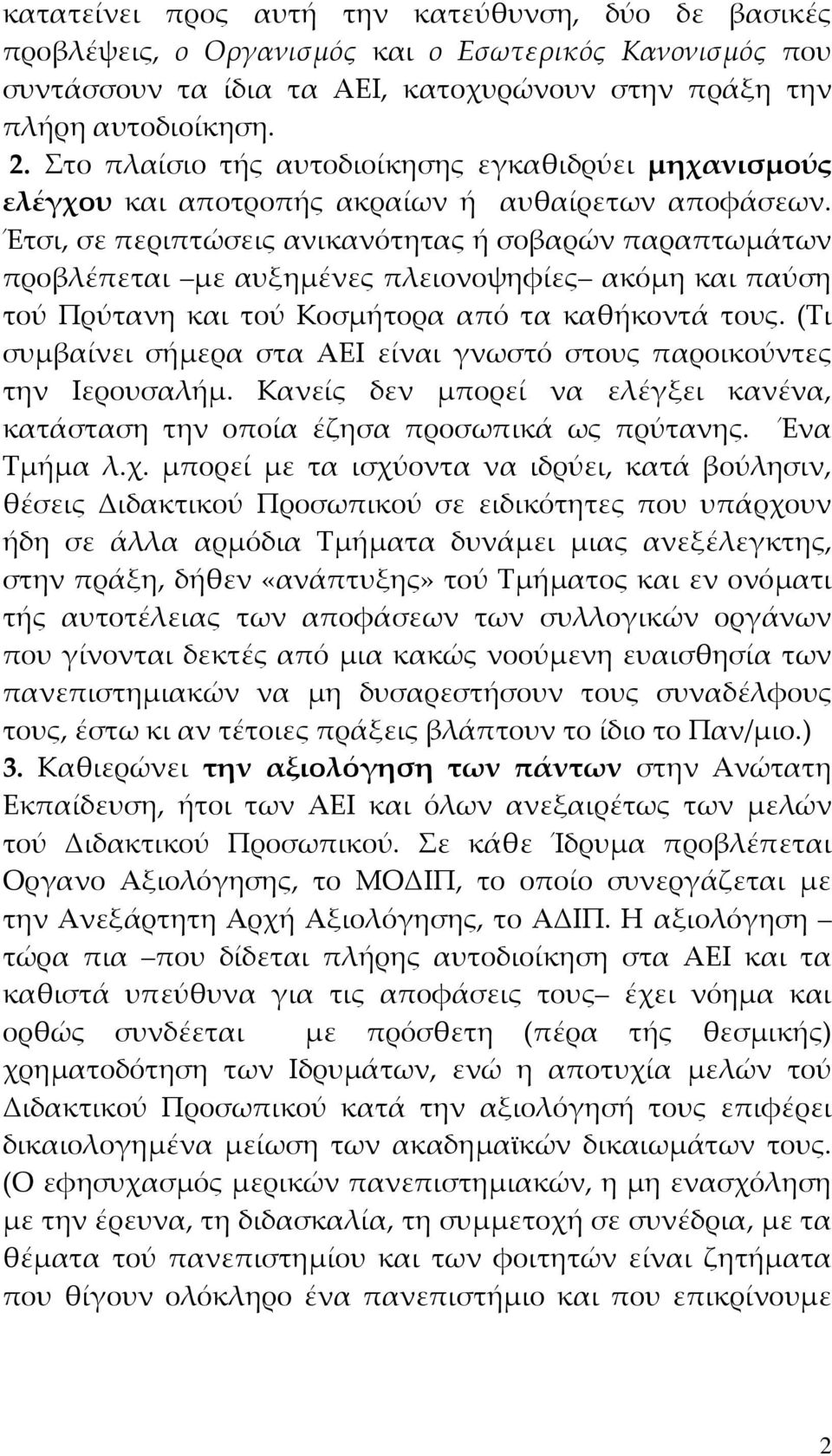 Έτσι, σε περιπτώσεις ανικανότητας ή σοβαρών παραπτωμάτων προβλέπεται με αυξημένες πλειονοψηφίες ακόμη και παύση τού Πρύτανη και τού Κοσμήτορα από τα καθήκοντά τους.