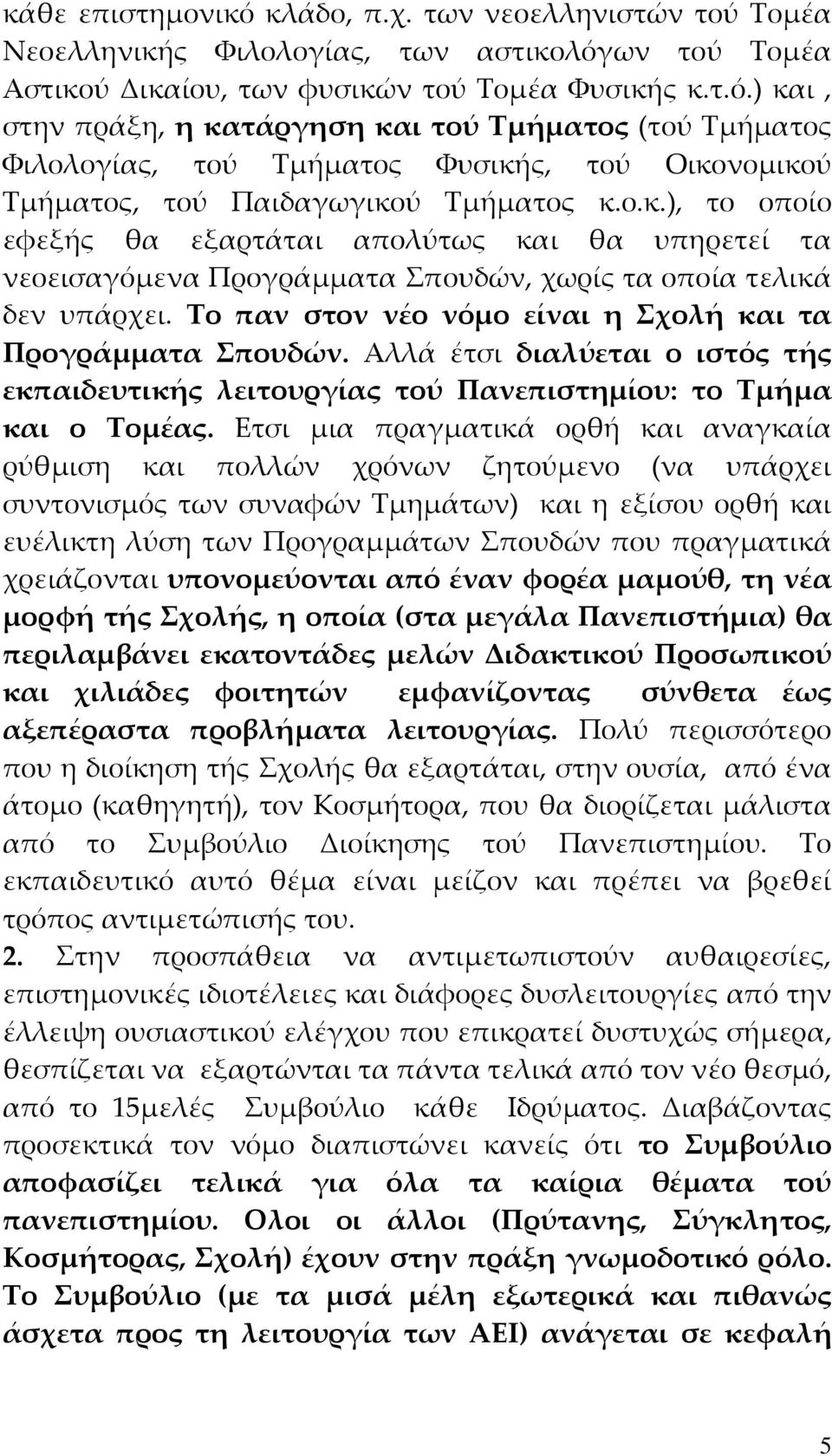 Αλλά έτσι διαλύεται ο ιστός τής εκπαιδευτικής λειτουργίας τού Πανεπιστημίου: το Τμήμα και ο Τομέας.