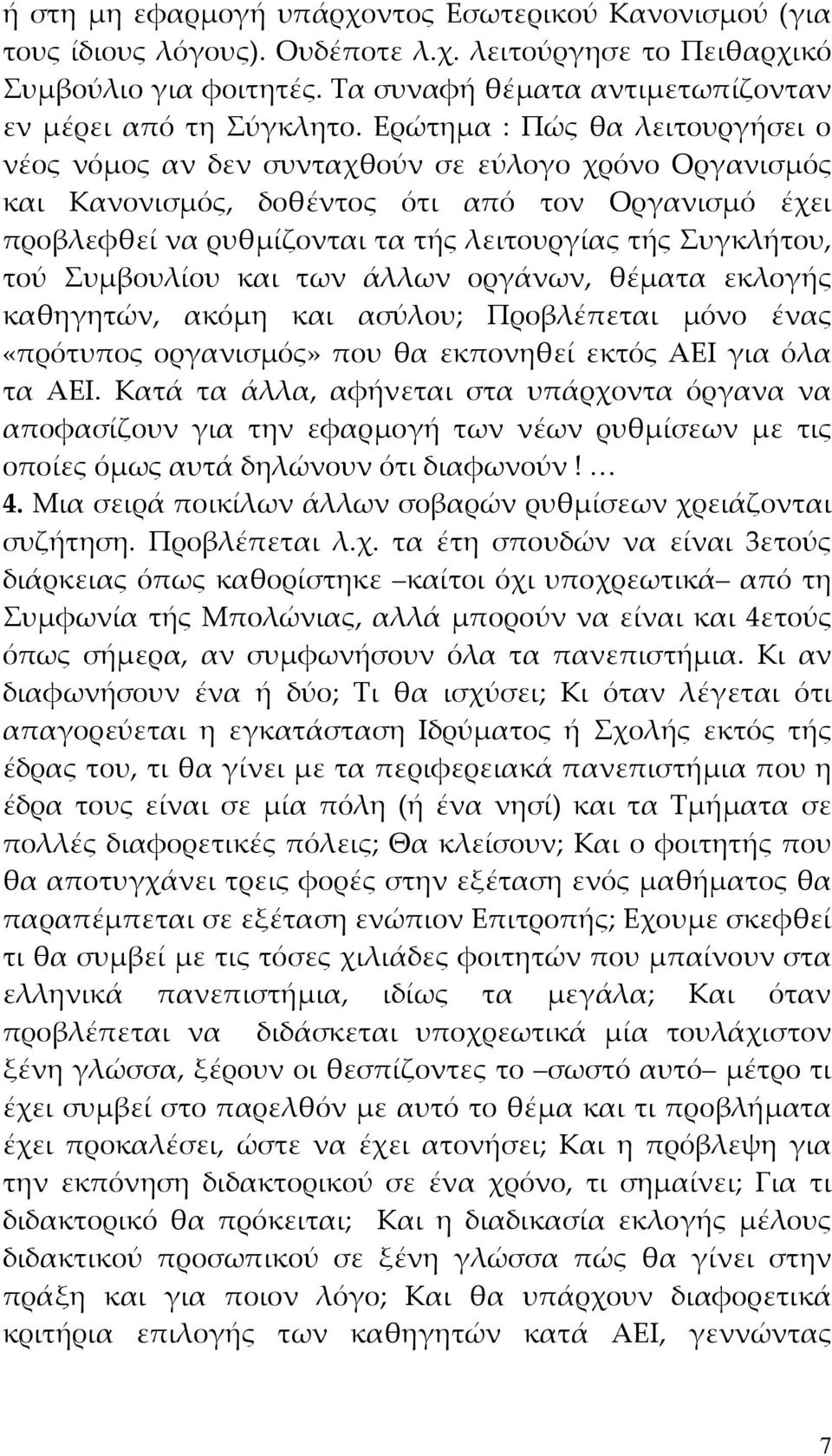 τού Συμβουλίου και των άλλων οργάνων, θέματα εκλογής καθηγητών, ακόμη και ασύλου; Προβλέπεται μόνο ένας «πρότυπος οργανισμός» που θα εκπονηθεί εκτός ΑΕΙ για όλα τα ΑΕΙ.